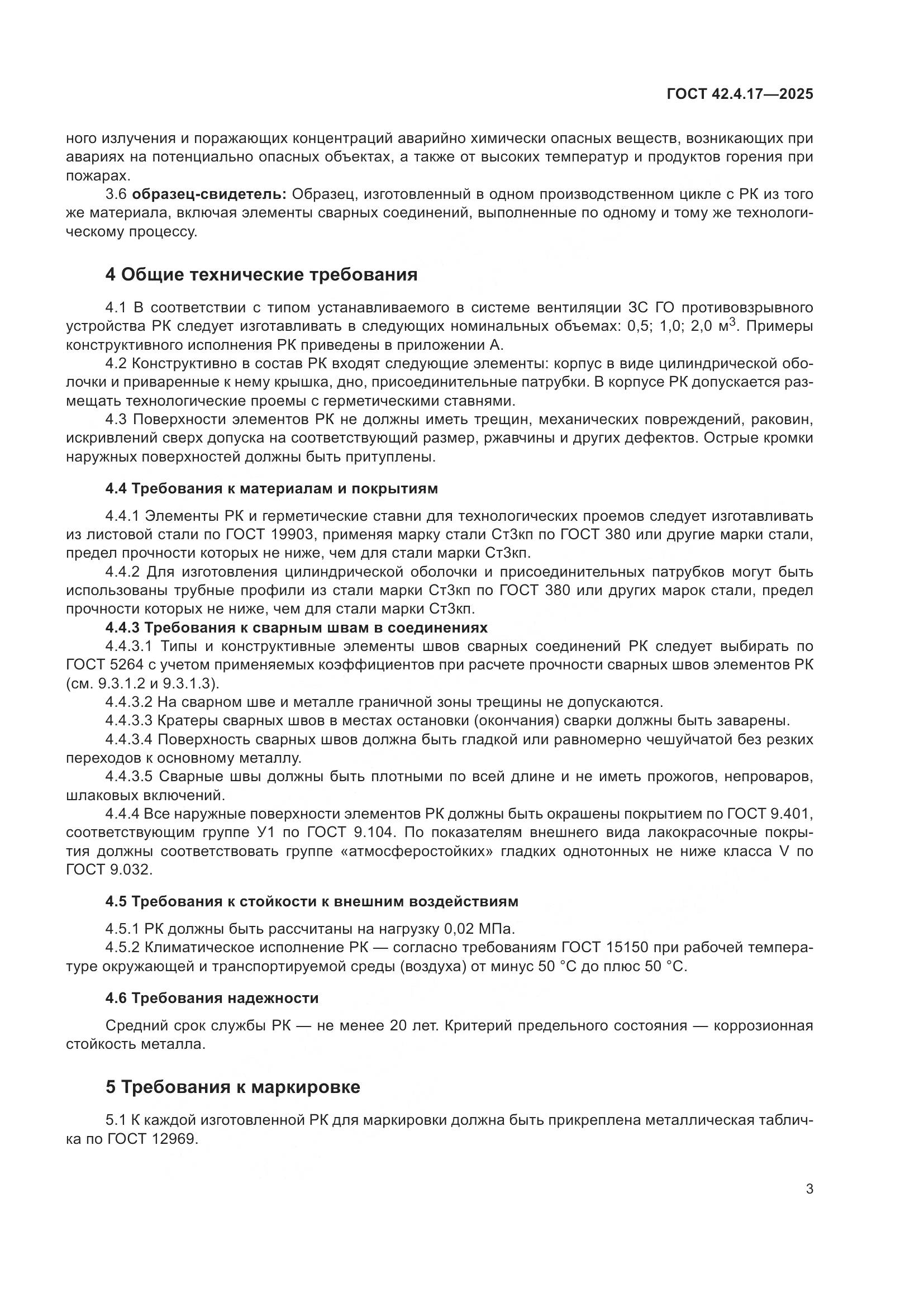 ГОСТ 42.4.17-2025, страница 5