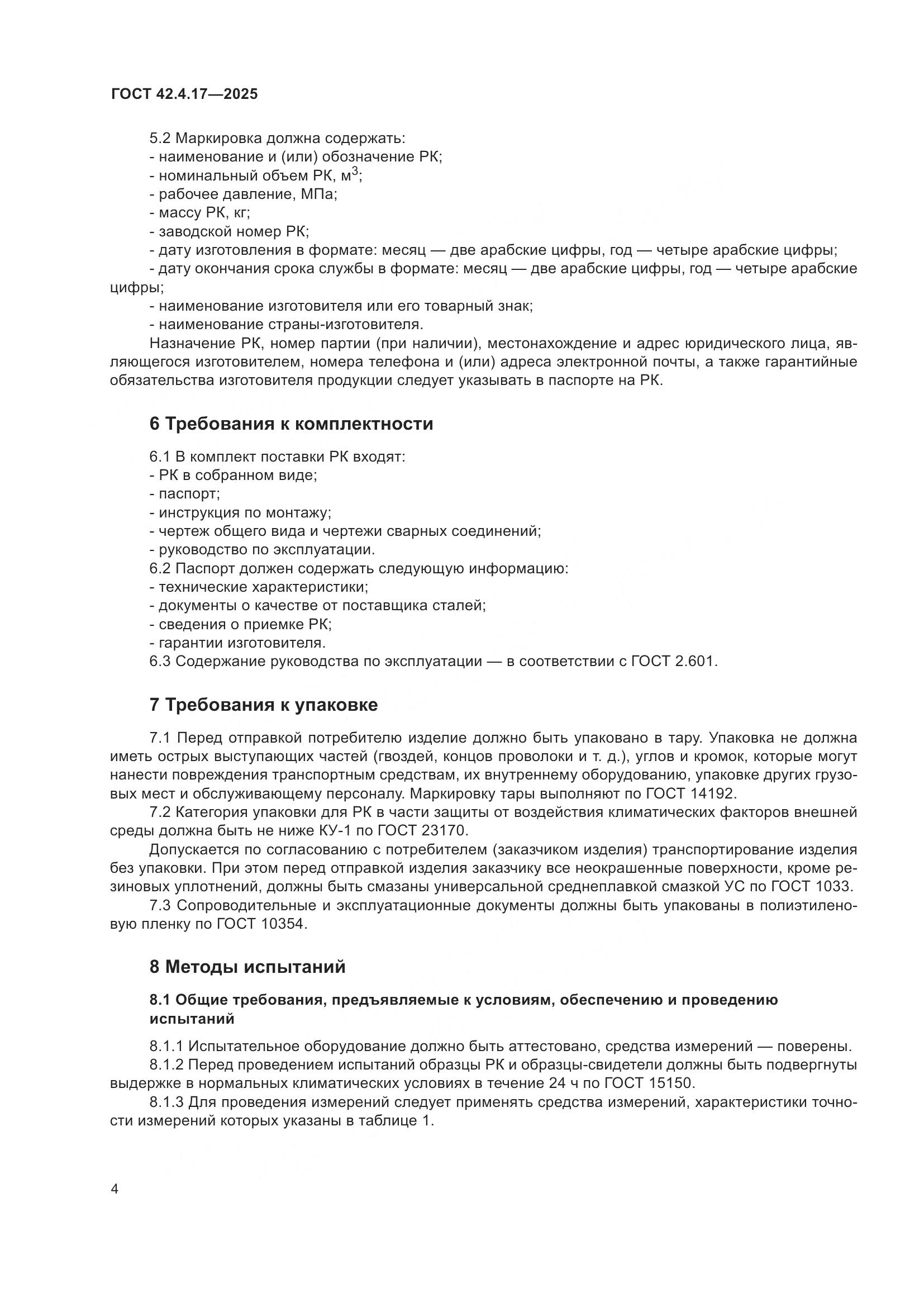 ГОСТ 42.4.17-2025, страница 6
