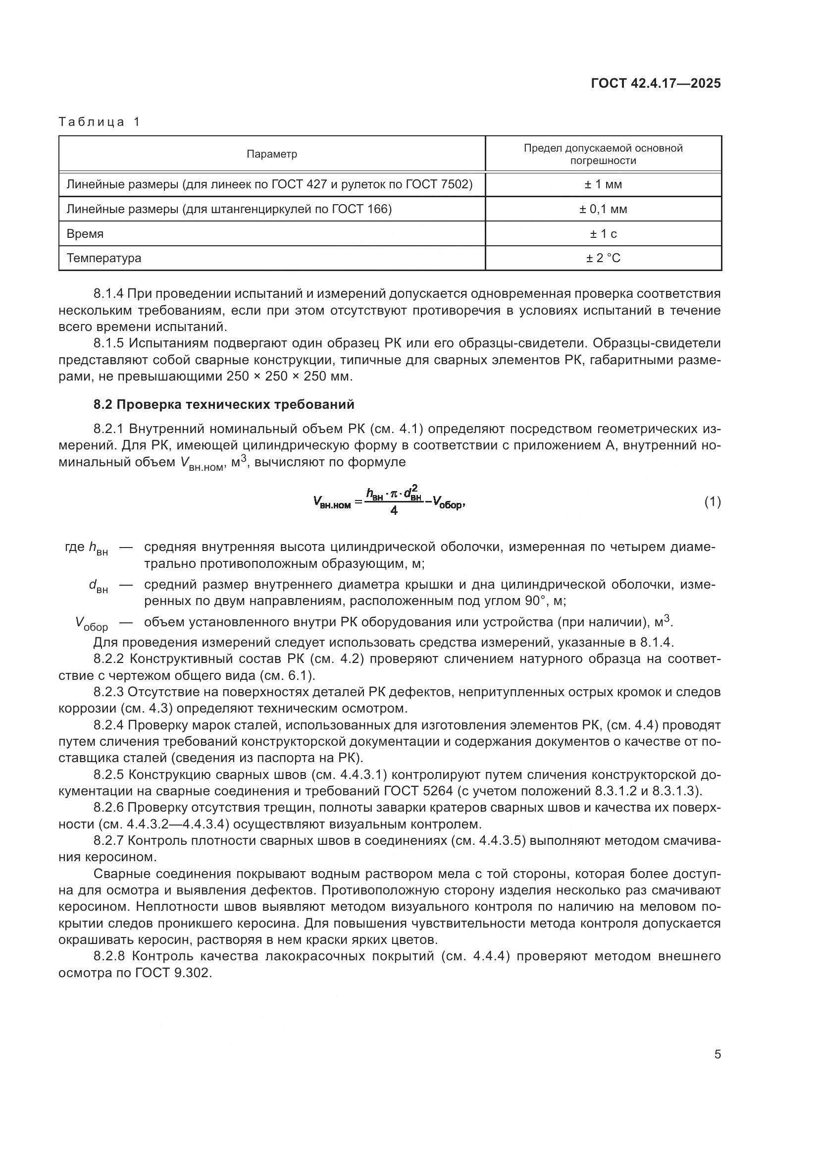 ГОСТ 42.4.17-2025, страница 7