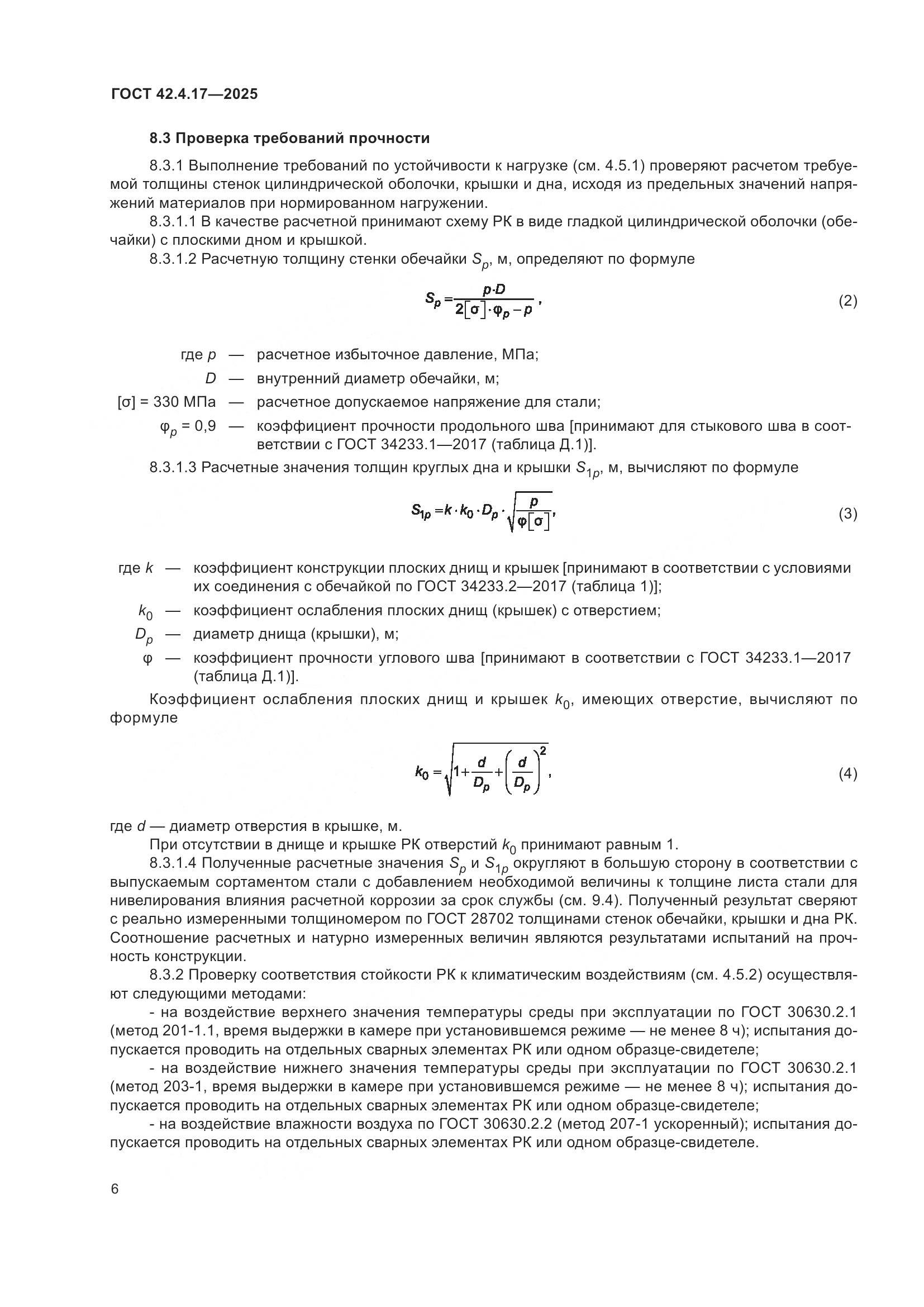 ГОСТ 42.4.17-2025, страница 8