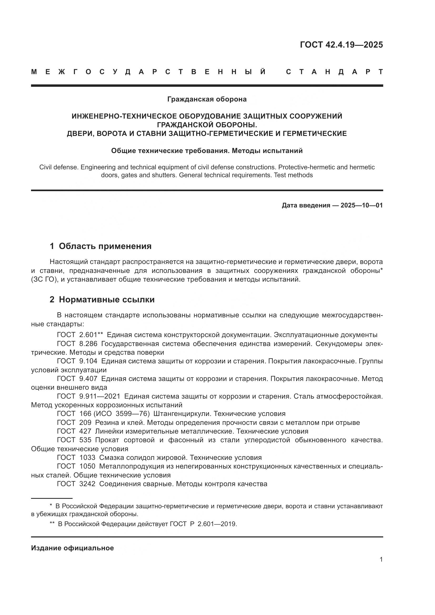 ГОСТ 42.4.19-2025, страница 3