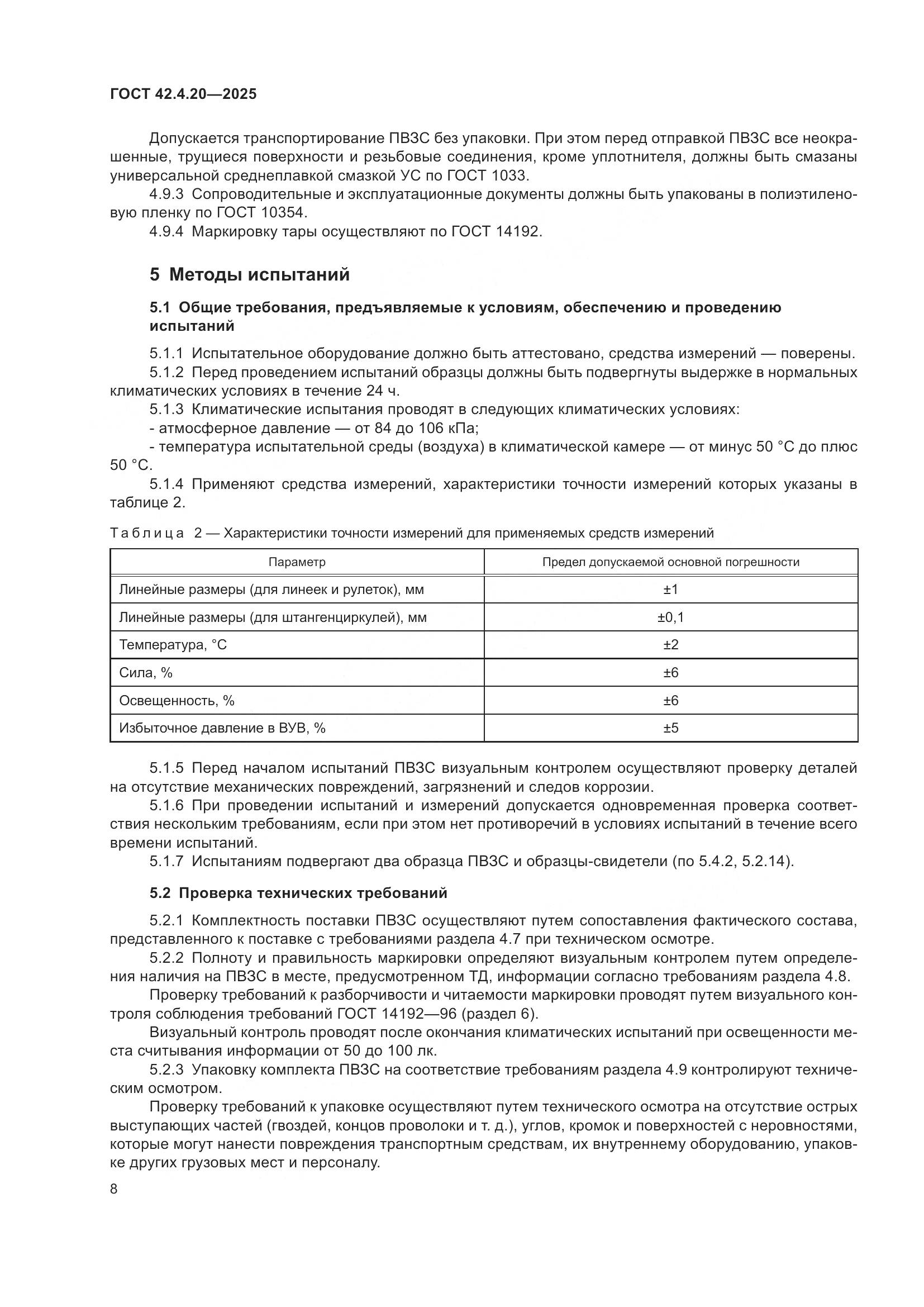 ГОСТ 42.4.20-2025, страница 10