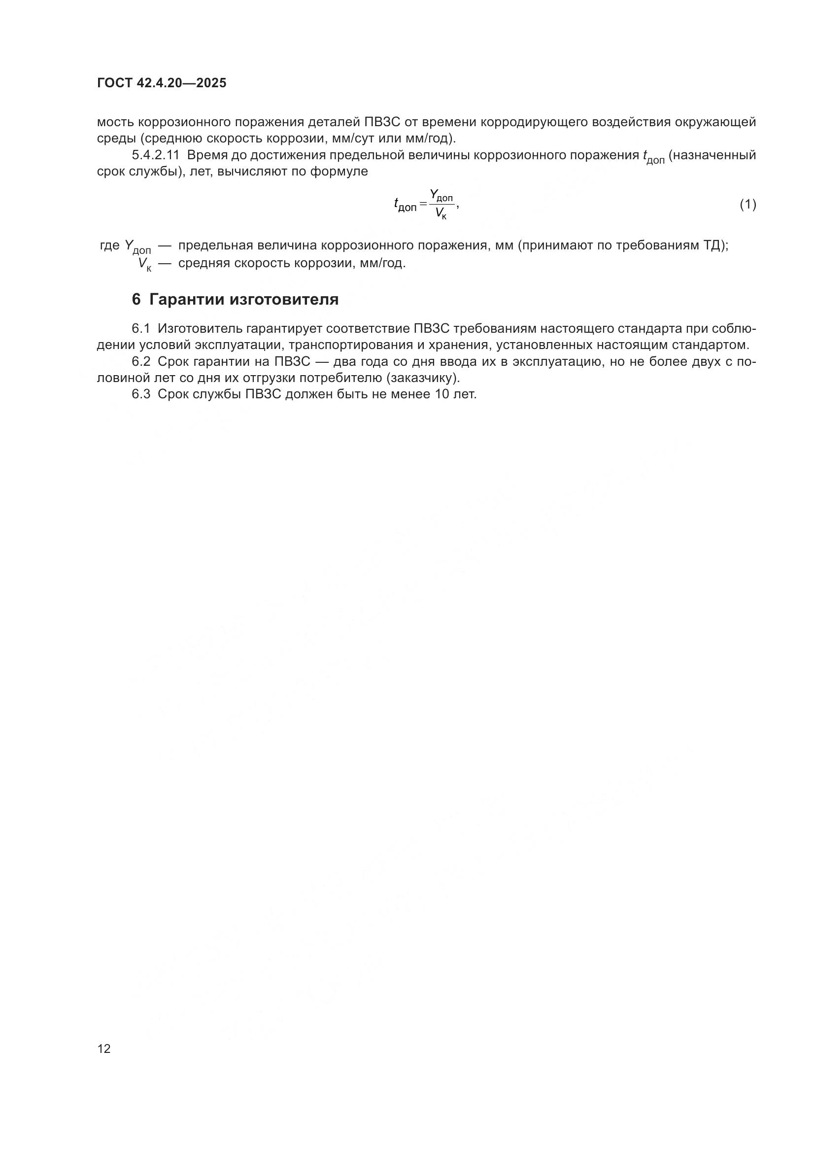 ГОСТ 42.4.20-2025, страница 14