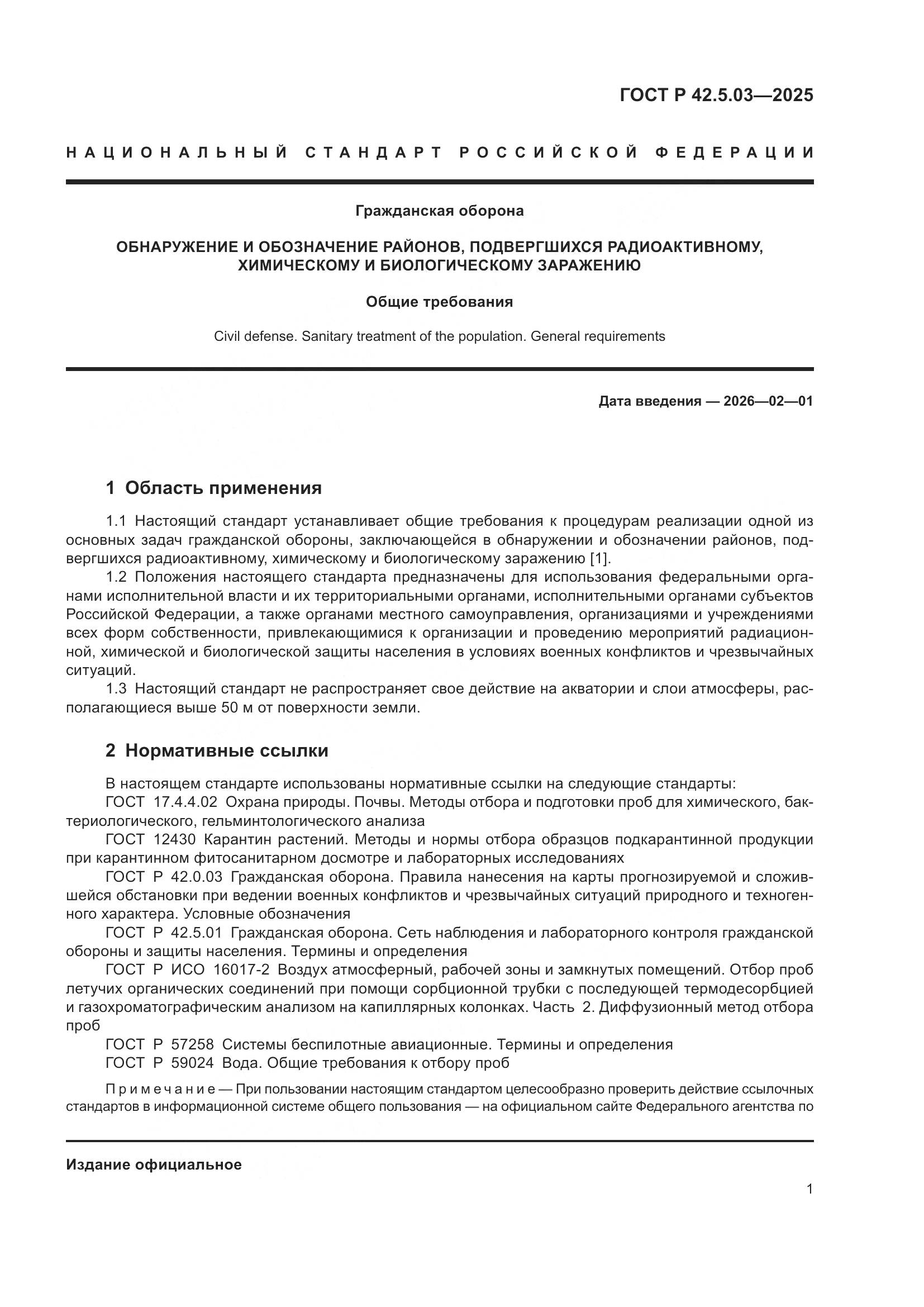 ГОСТ Р 42.5.03-2025, страница 3