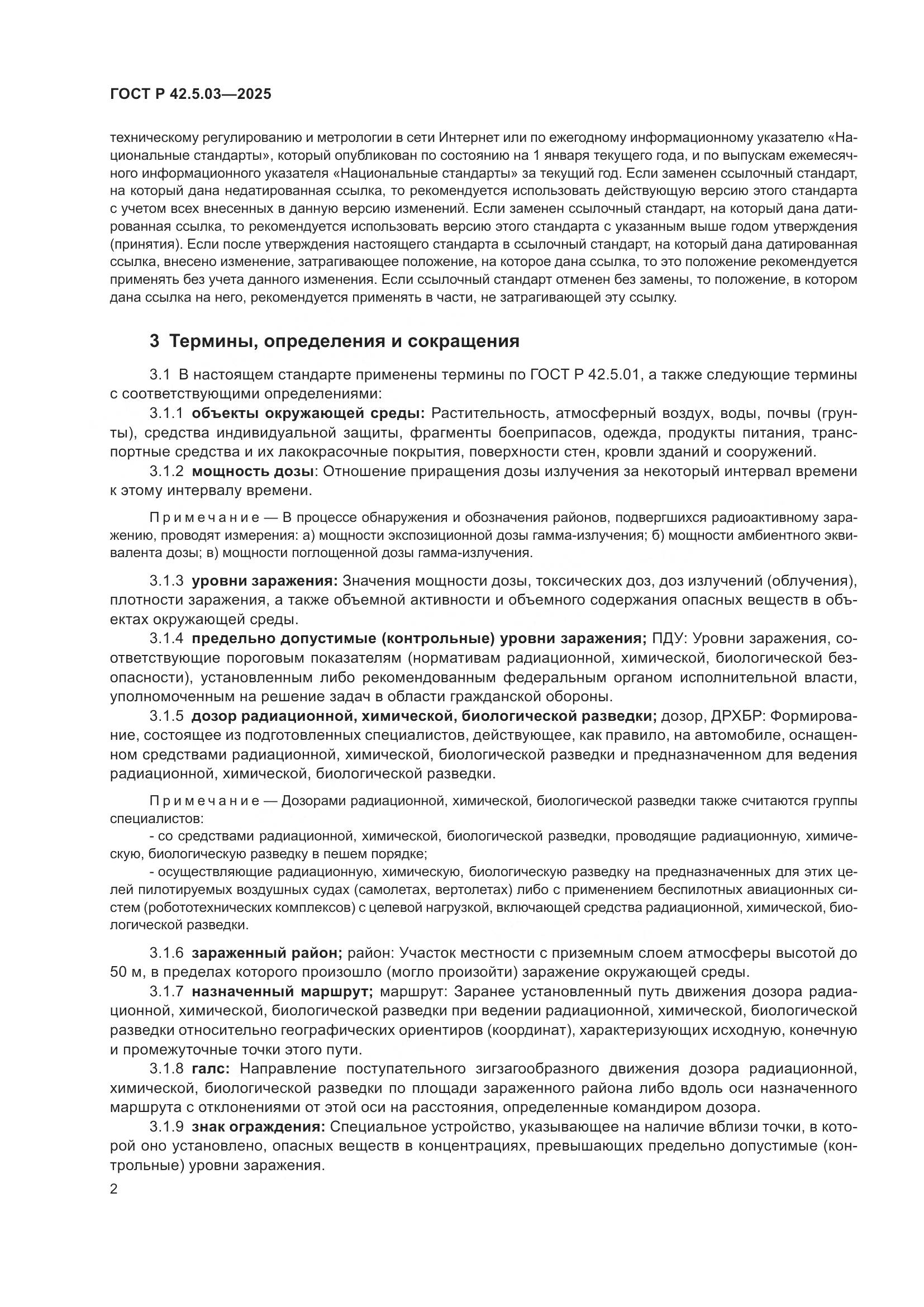 ГОСТ Р 42.5.03-2025, страница 4