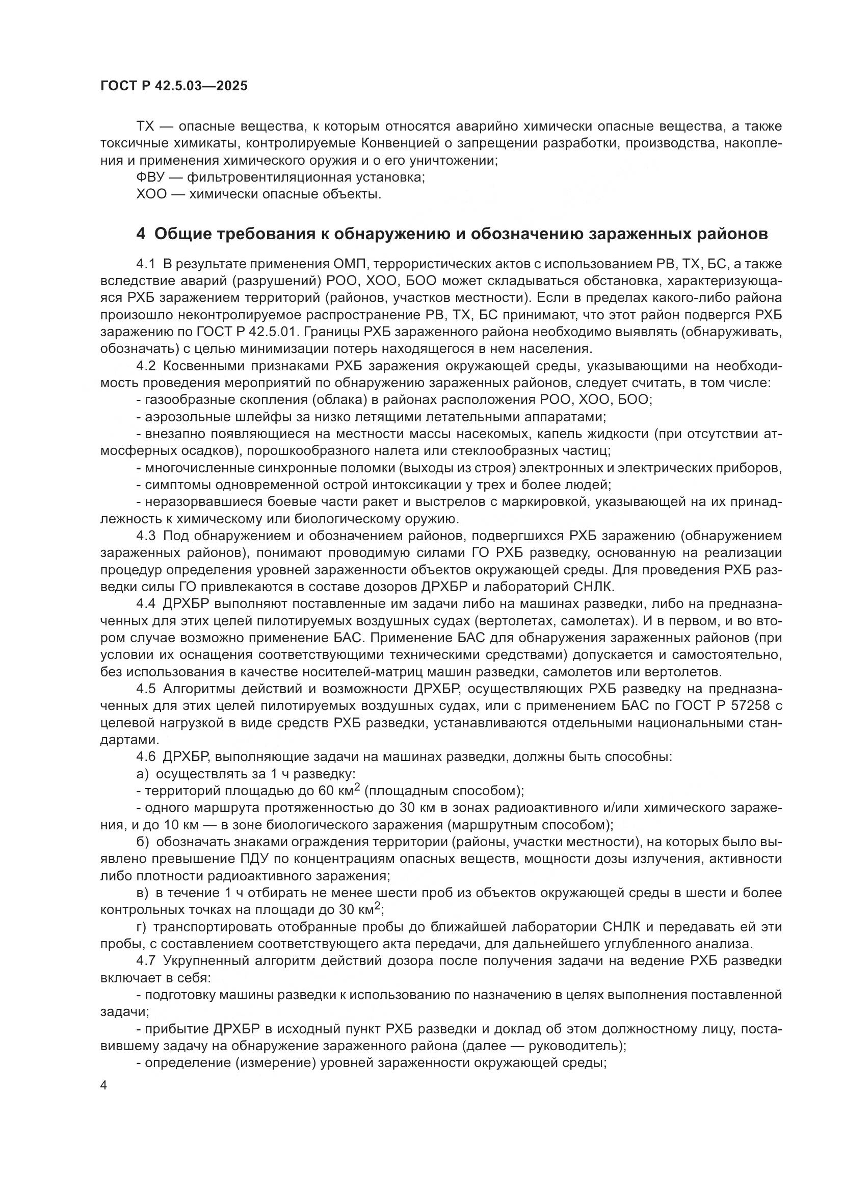 ГОСТ Р 42.5.03-2025, страница 6