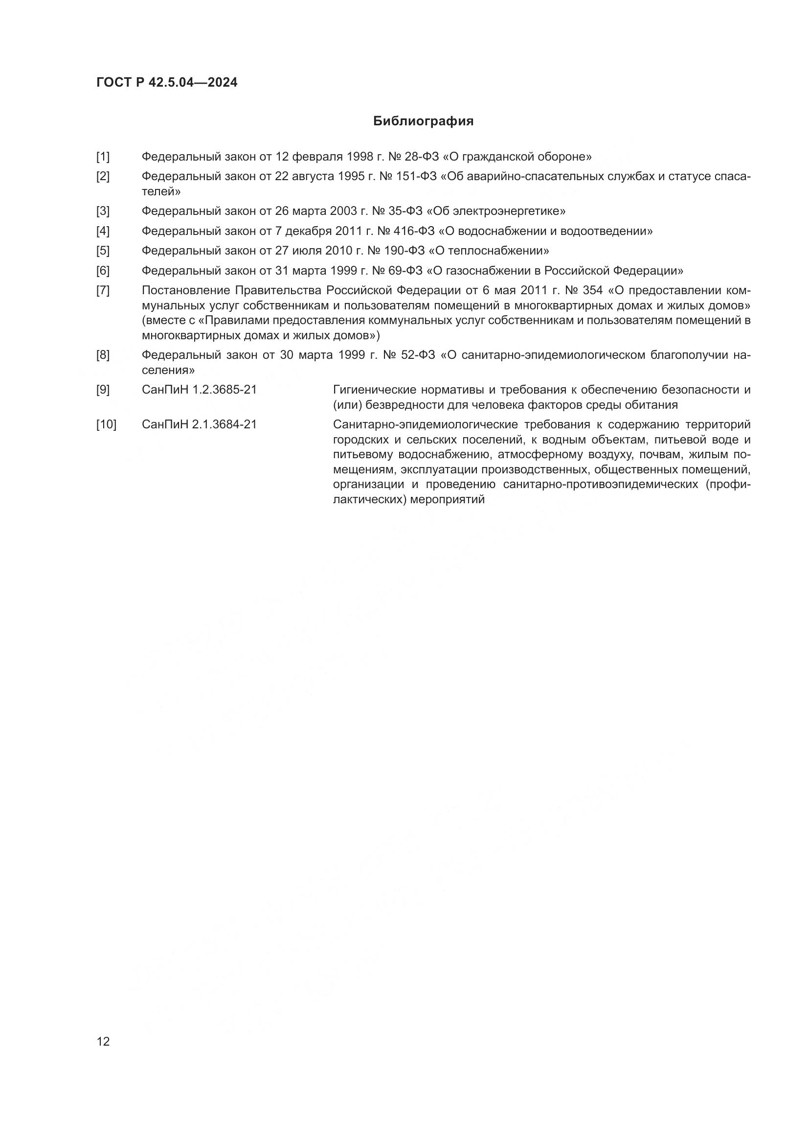 ГОСТ Р 42.5.04-2024, страница 14