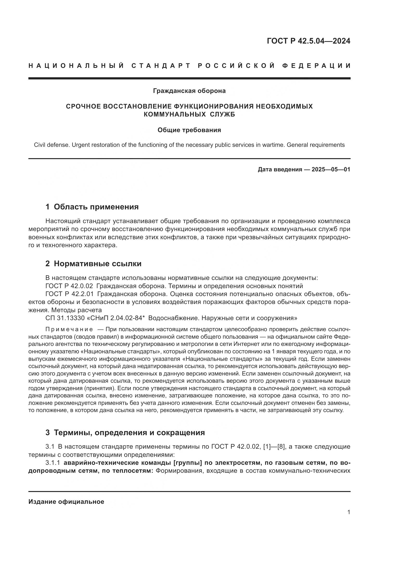 ГОСТ Р 42.5.04-2024, страница 3