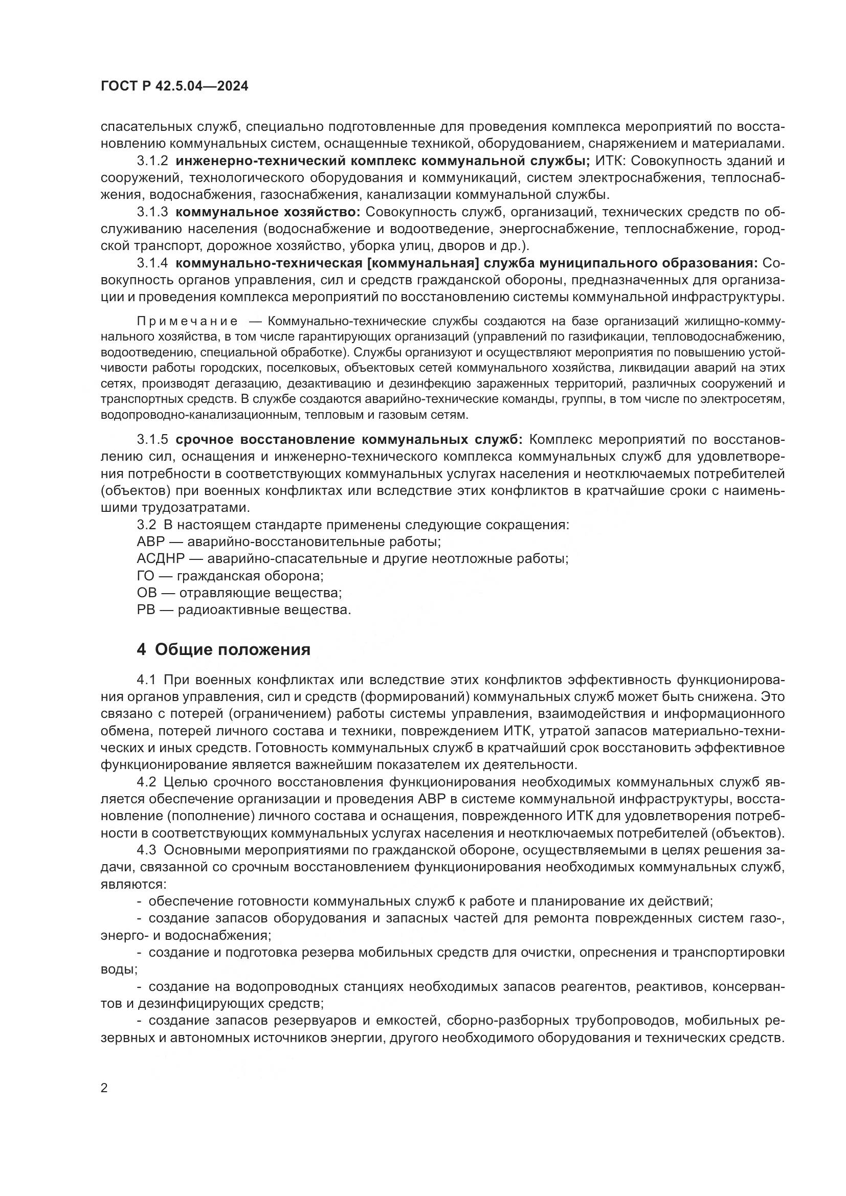 ГОСТ Р 42.5.04-2024, страница 4