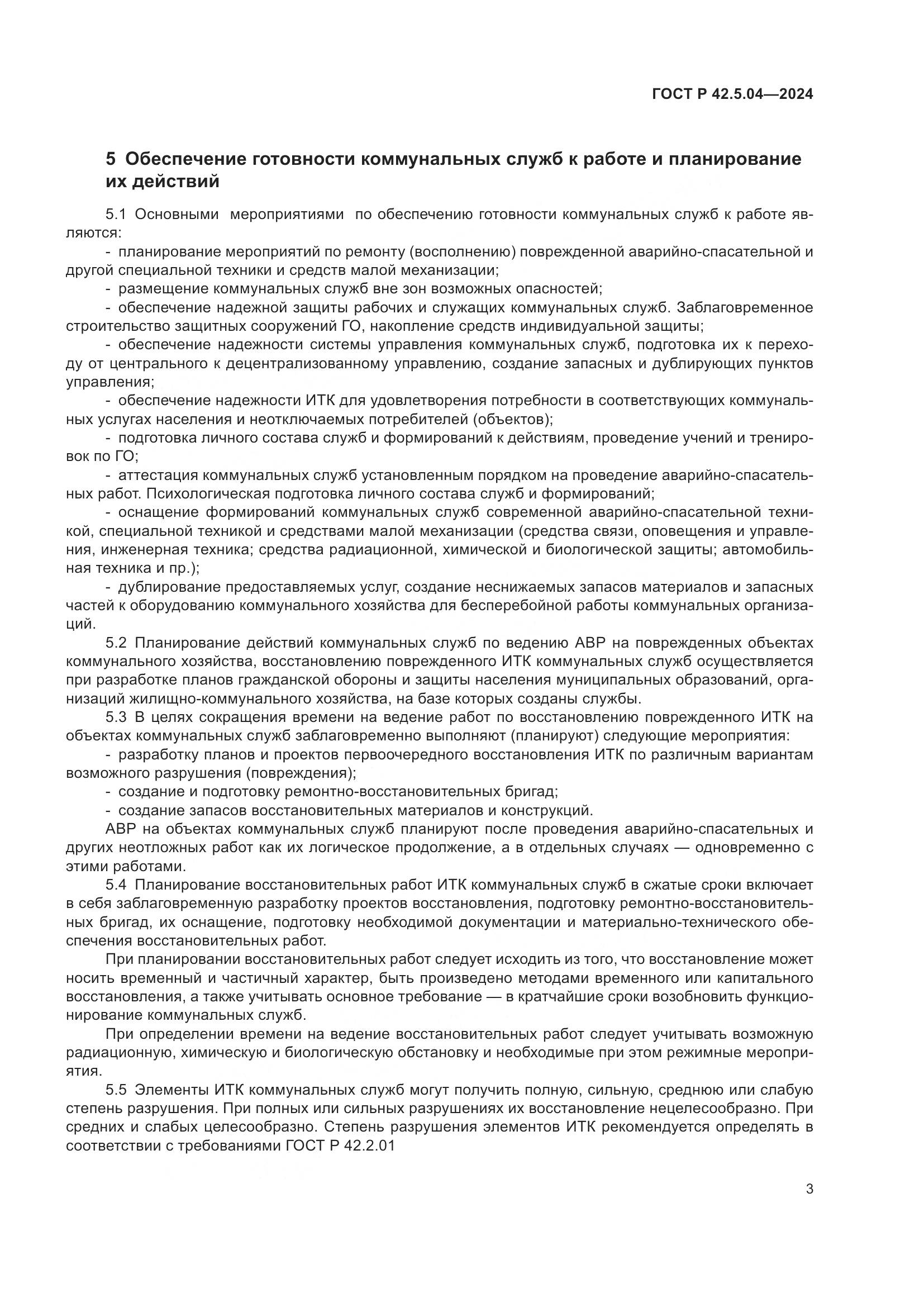 ГОСТ Р 42.5.04-2024, страница 5
