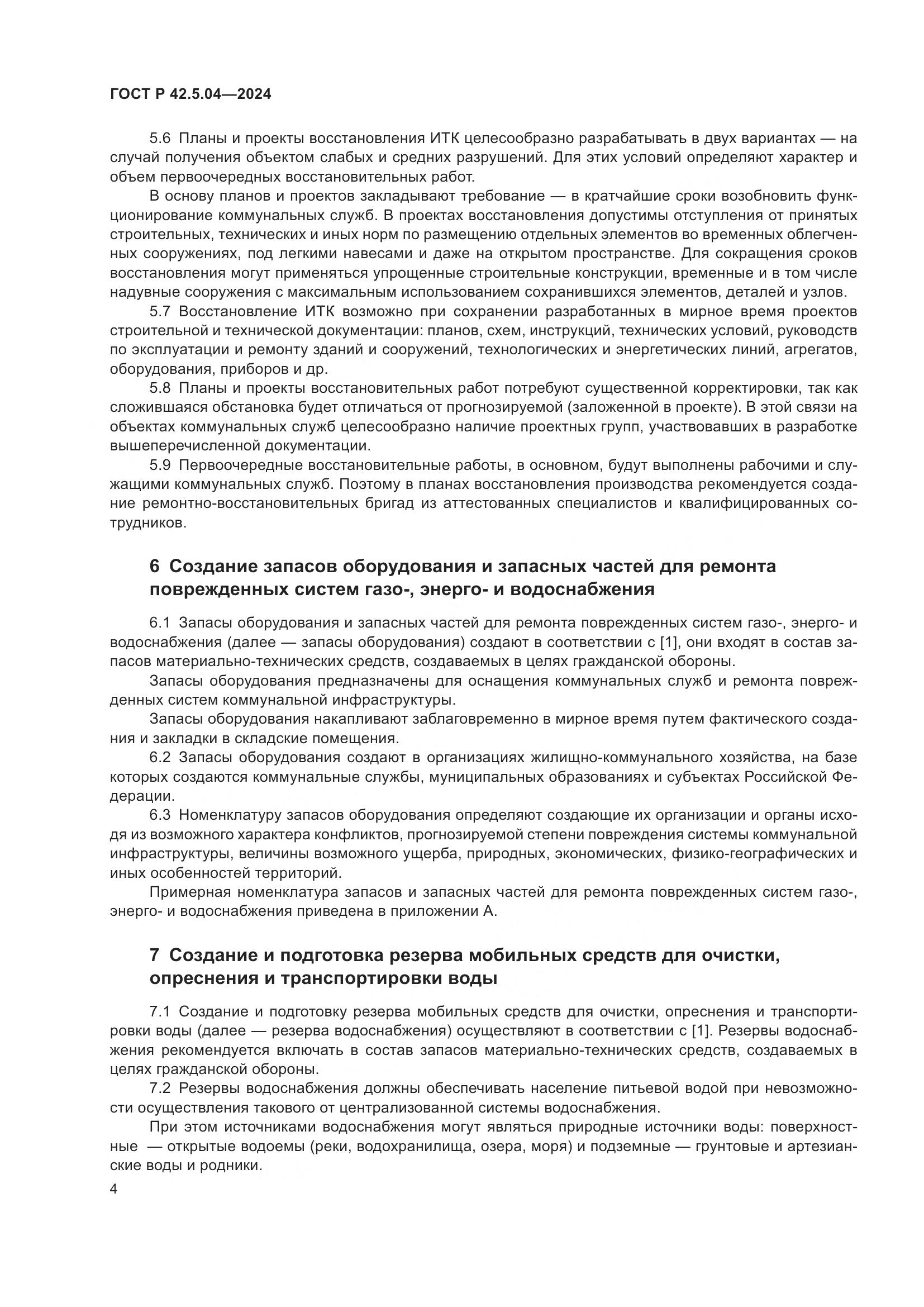 ГОСТ Р 42.5.04-2024, страница 6