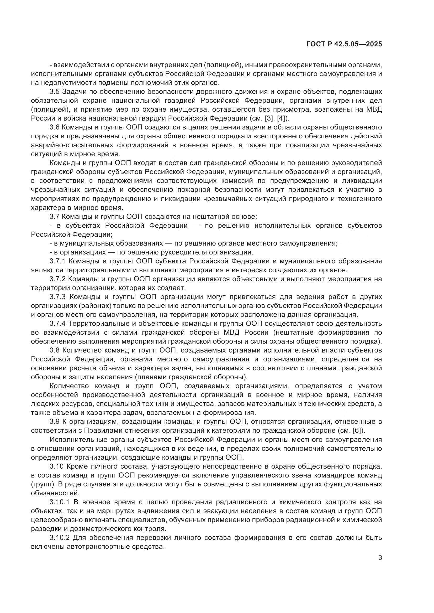 ГОСТ Р 42.5.05-2025, страница 5