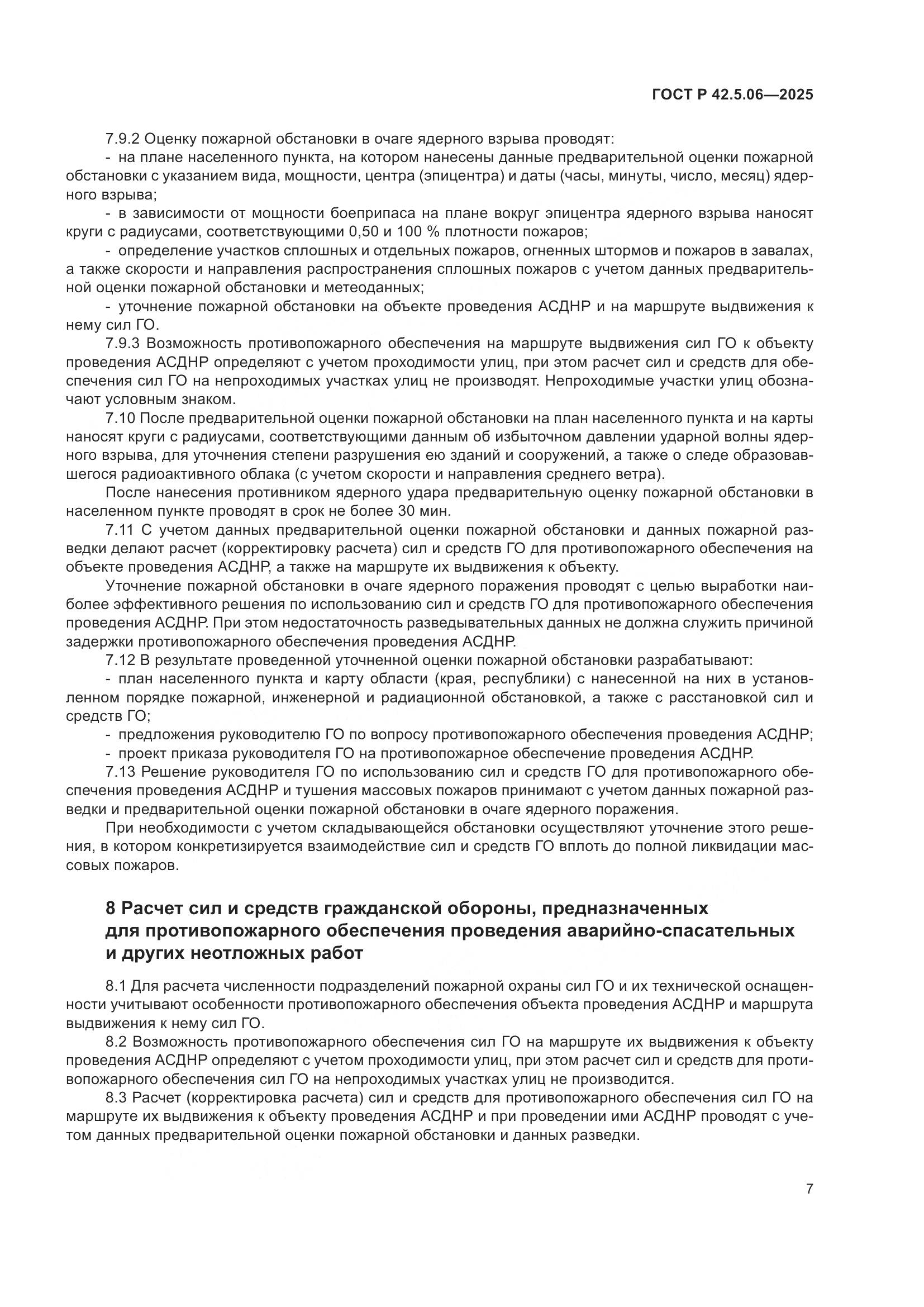ГОСТ Р 42.5.06-2025, страница 11