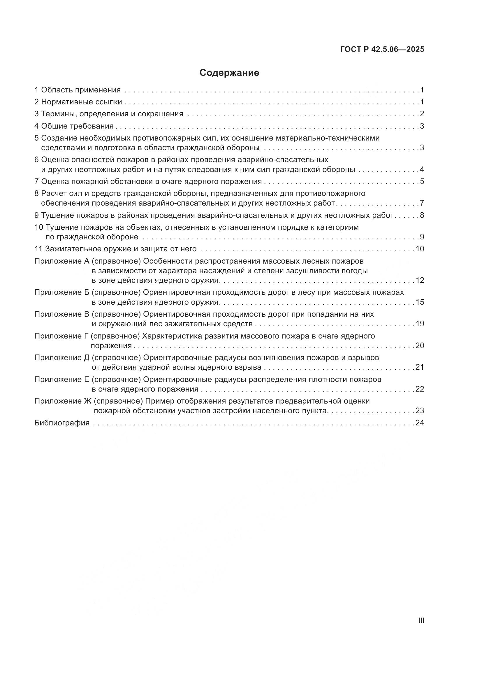 ГОСТ Р 42.5.06-2025, страница 3