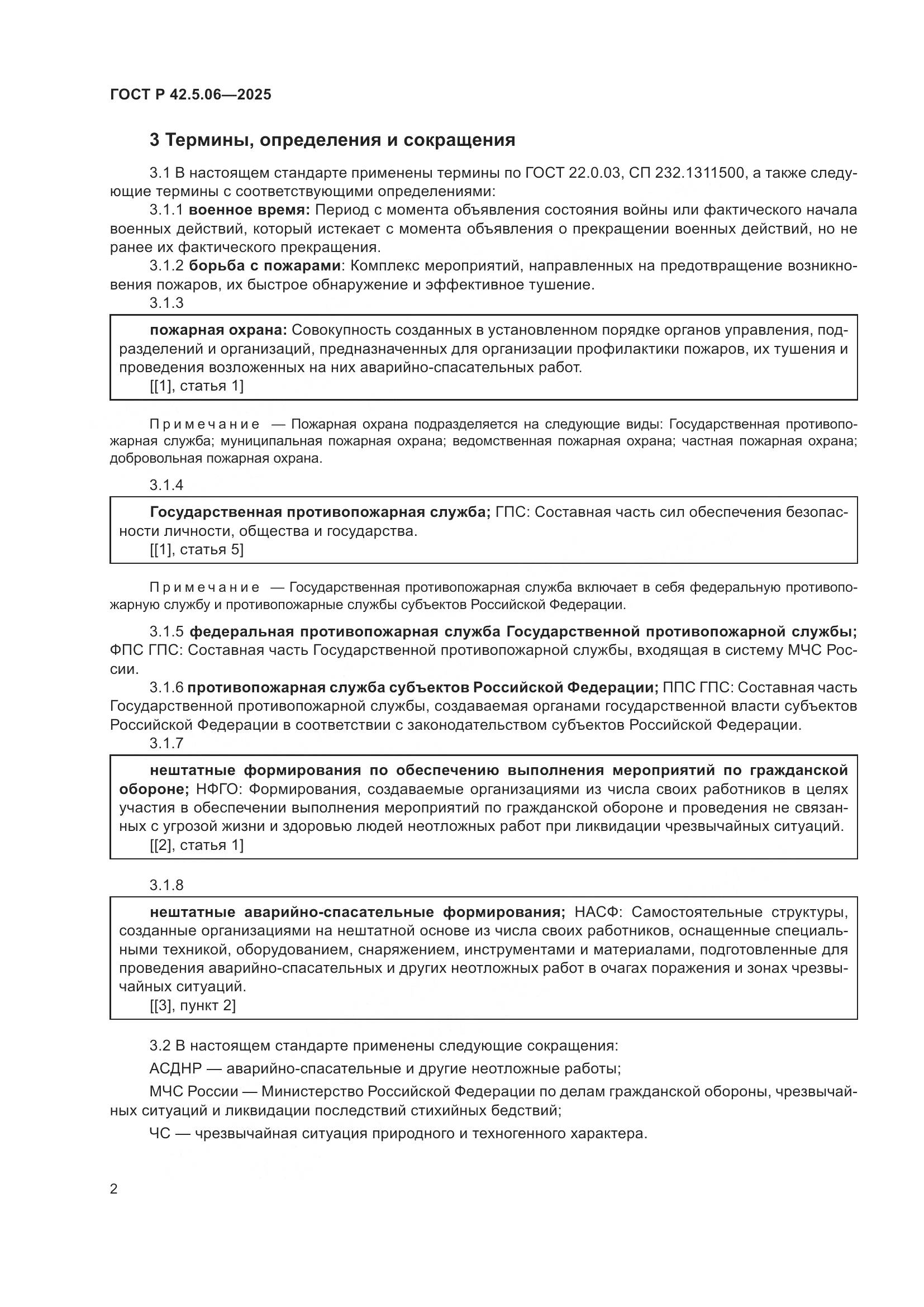 ГОСТ Р 42.5.06-2025, страница 6