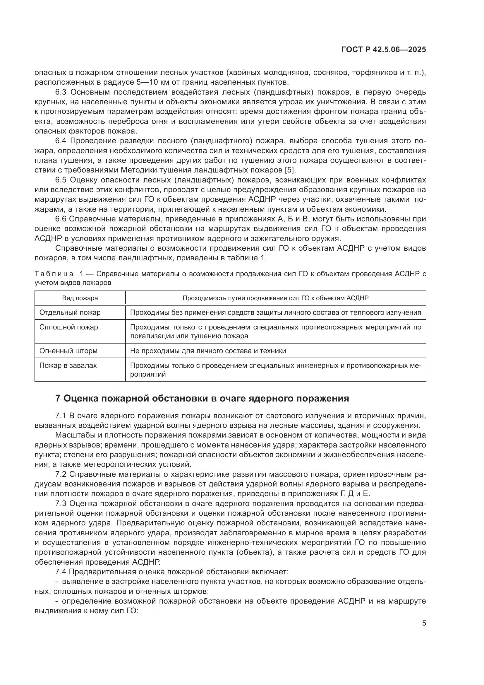 ГОСТ Р 42.5.06-2025, страница 9