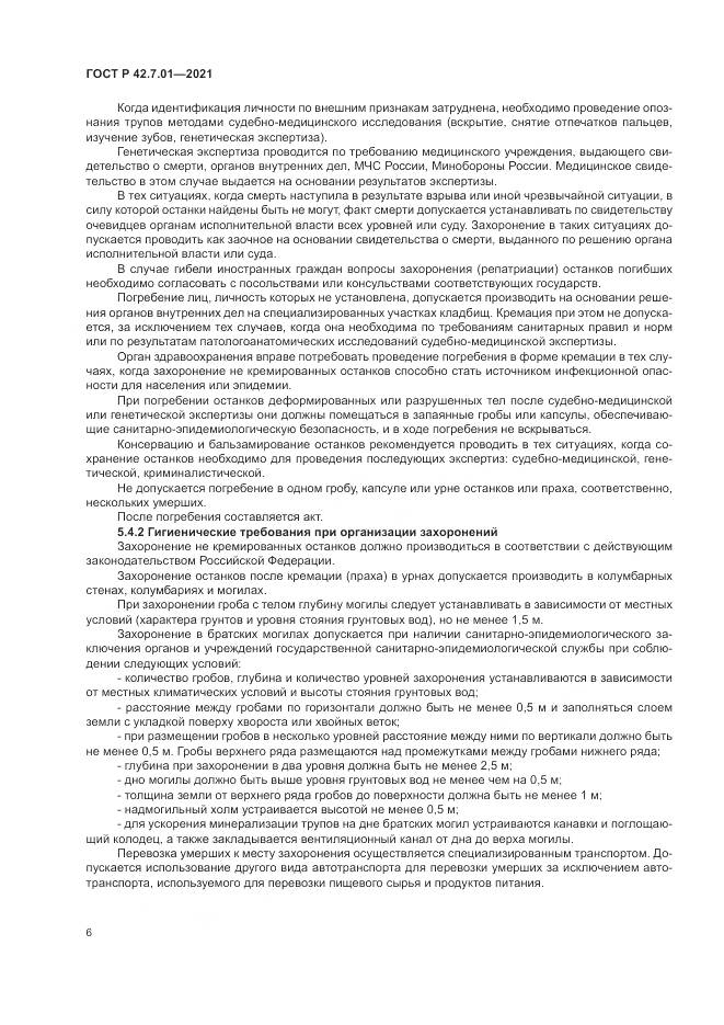 ГОСТ Р 42.7.01-2021, страница 10