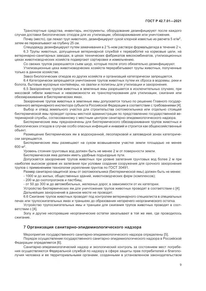 ГОСТ Р 42.7.01-2021, страница 13