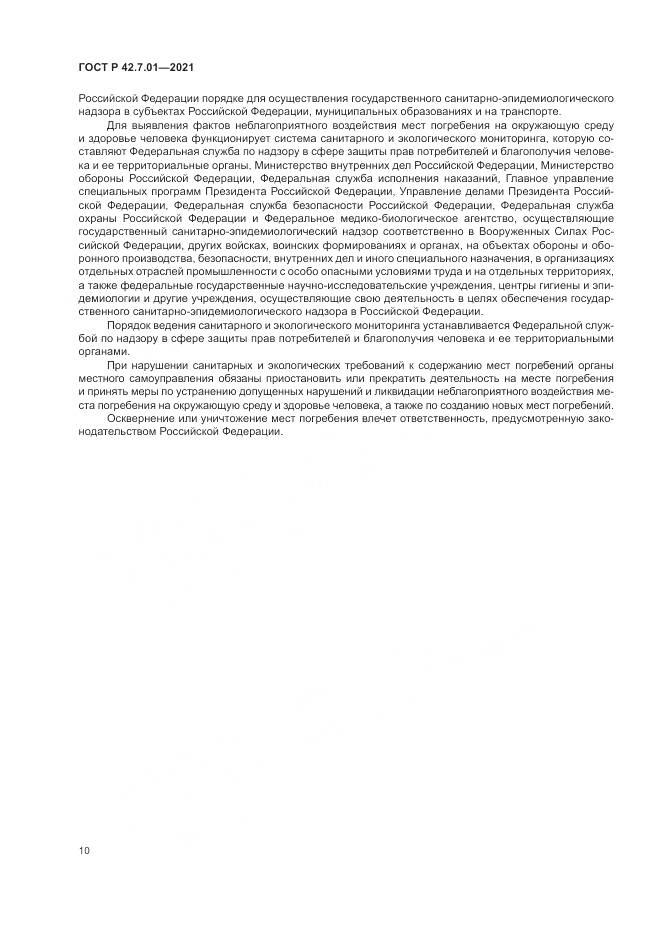 ГОСТ Р 42.7.01-2021, страница 14
