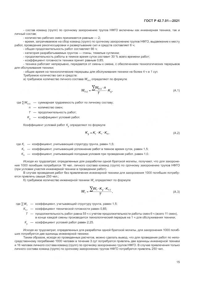 ГОСТ Р 42.7.01-2021, страница 19