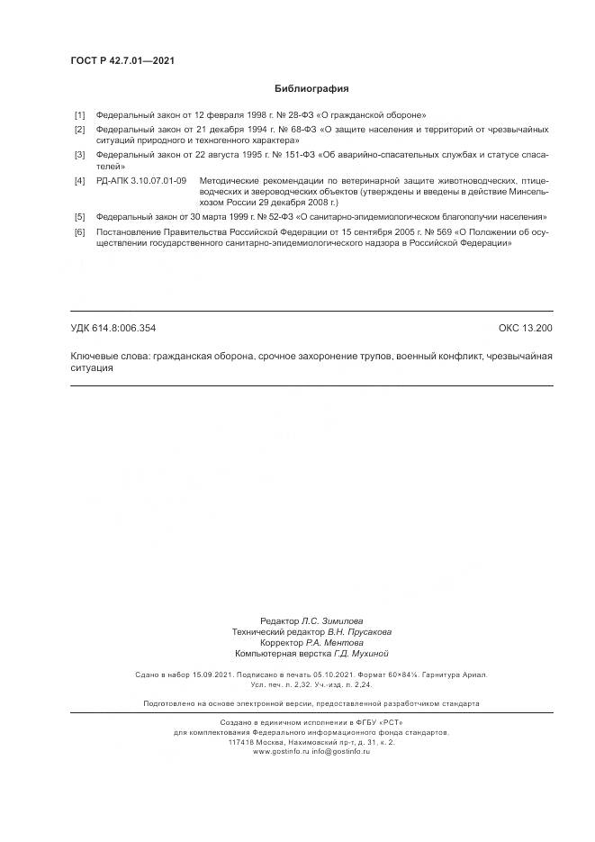 ГОСТ Р 42.7.01-2021, страница 20