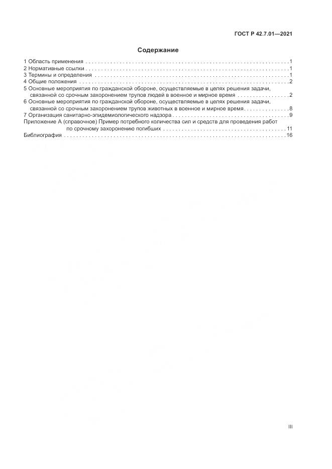 ГОСТ Р 42.7.01-2021, страница 3