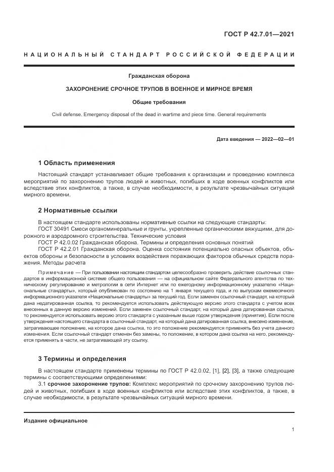 ГОСТ Р 42.7.01-2021, страница 5