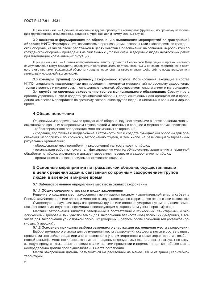 ГОСТ Р 42.7.01-2021, страница 6