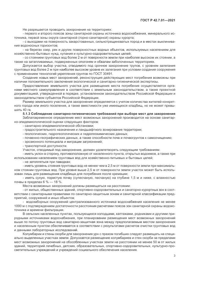 ГОСТ Р 42.7.01-2021, страница 7