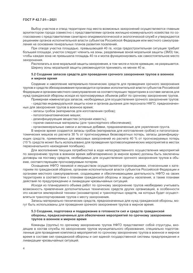 ГОСТ Р 42.7.01-2021, страница 8