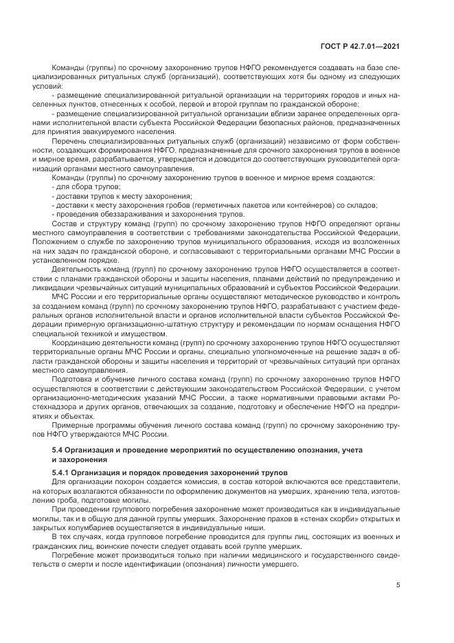ГОСТ Р 42.7.01-2021, страница 9