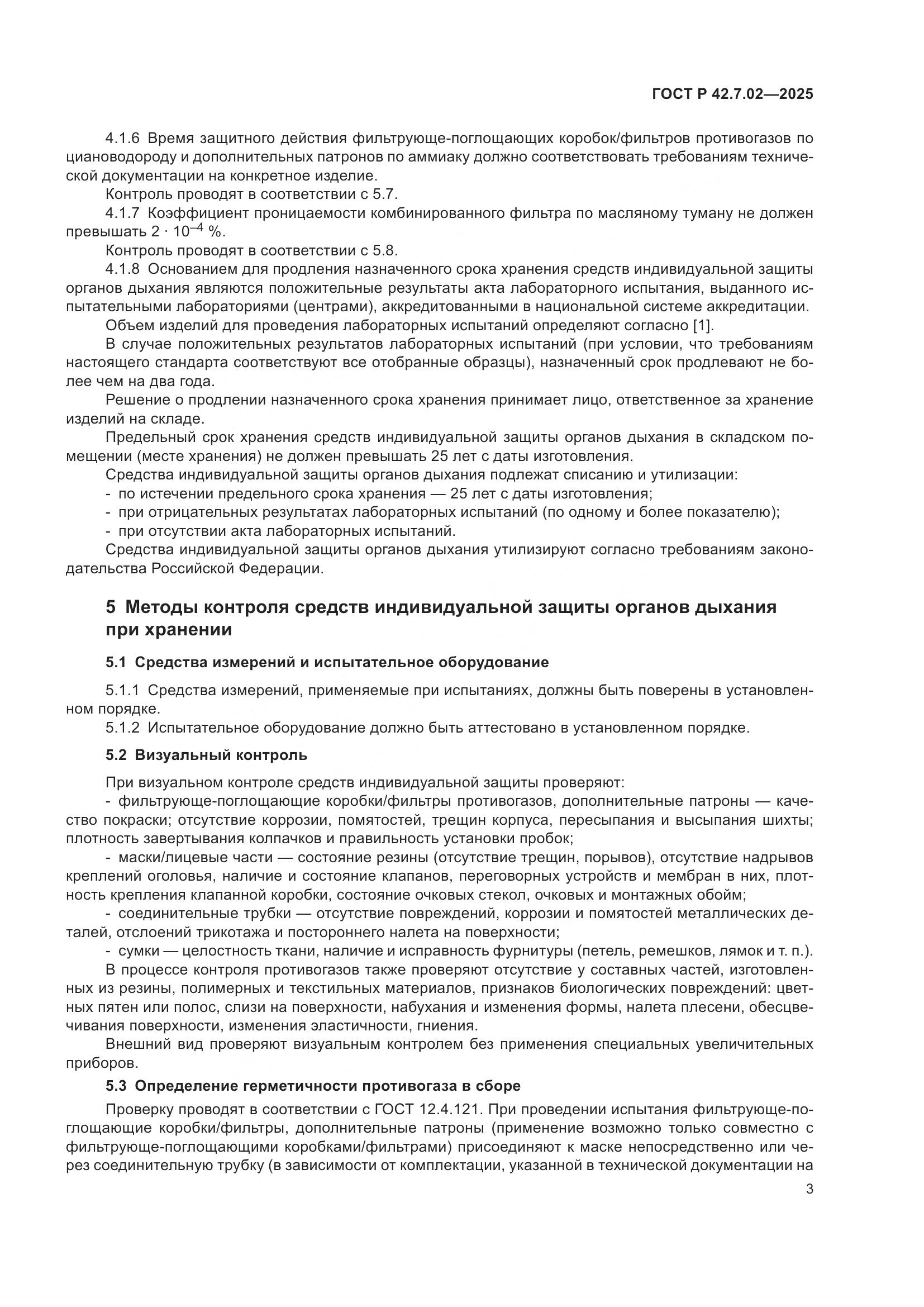 ГОСТ Р 42.7.02-2025, страница 5