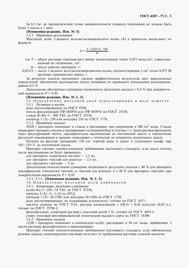 ГОСТ 4207-75, страница 4
