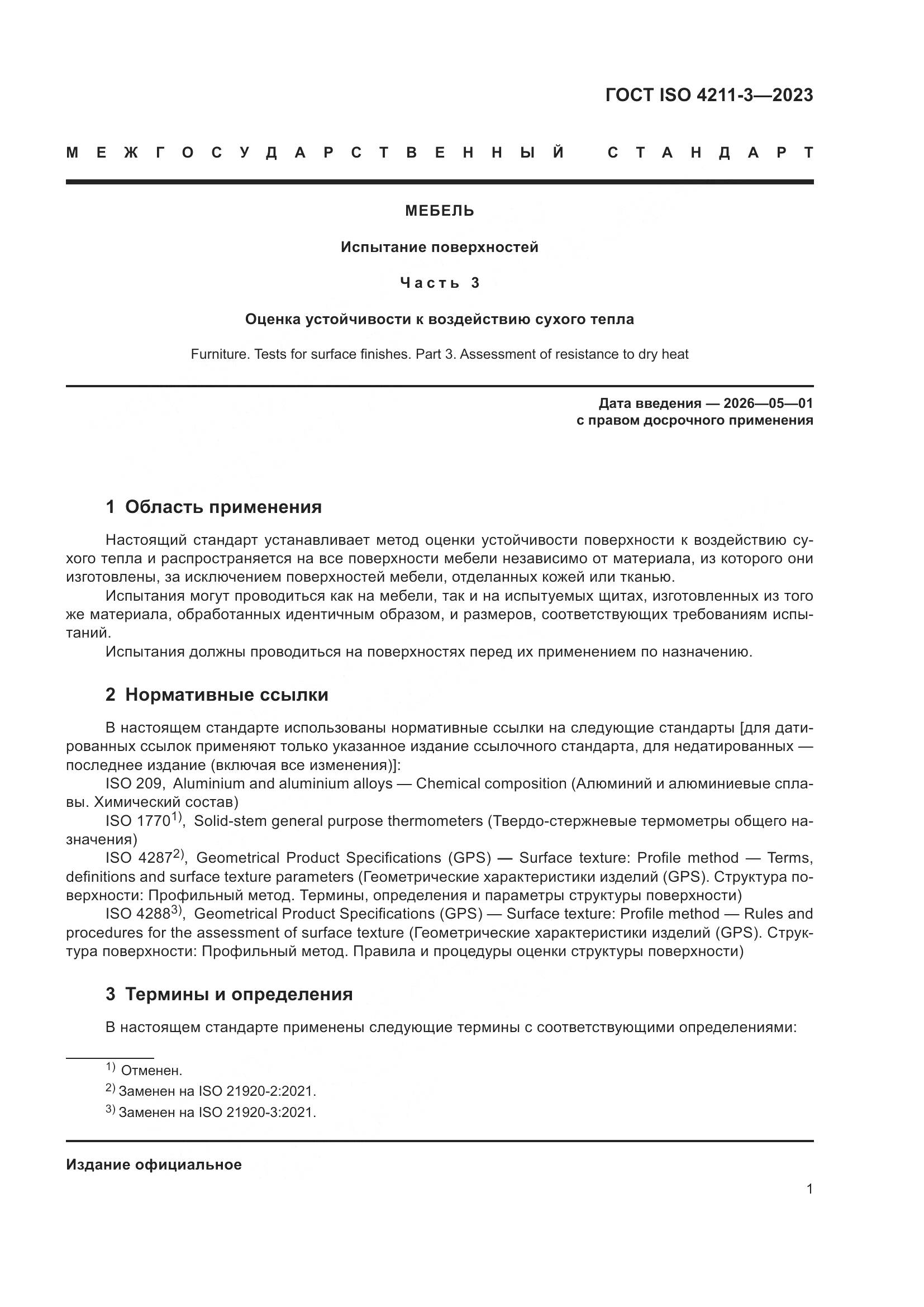 ГОСТ ISO 4211-3-2023, страница 5