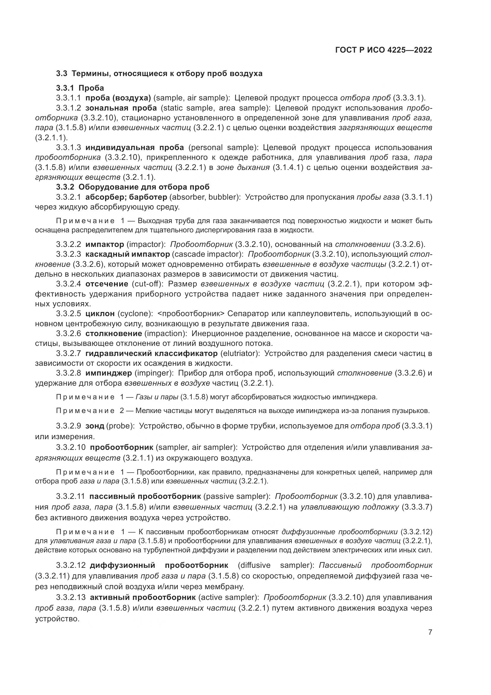 ГОСТ Р ИСО 4225-2022, страница 11