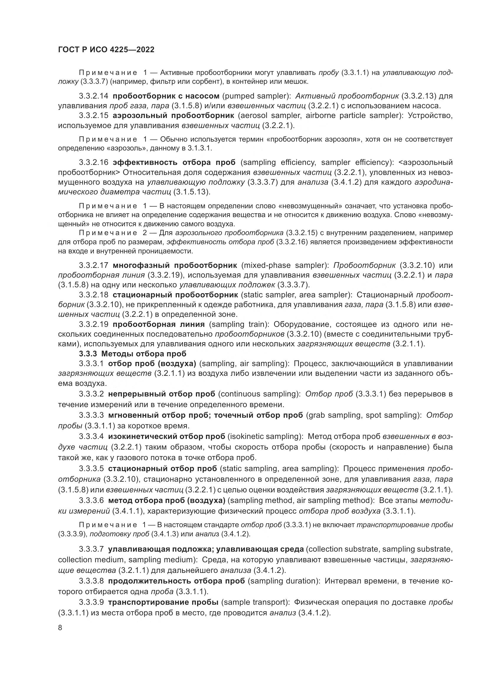 ГОСТ Р ИСО 4225-2022, страница 12