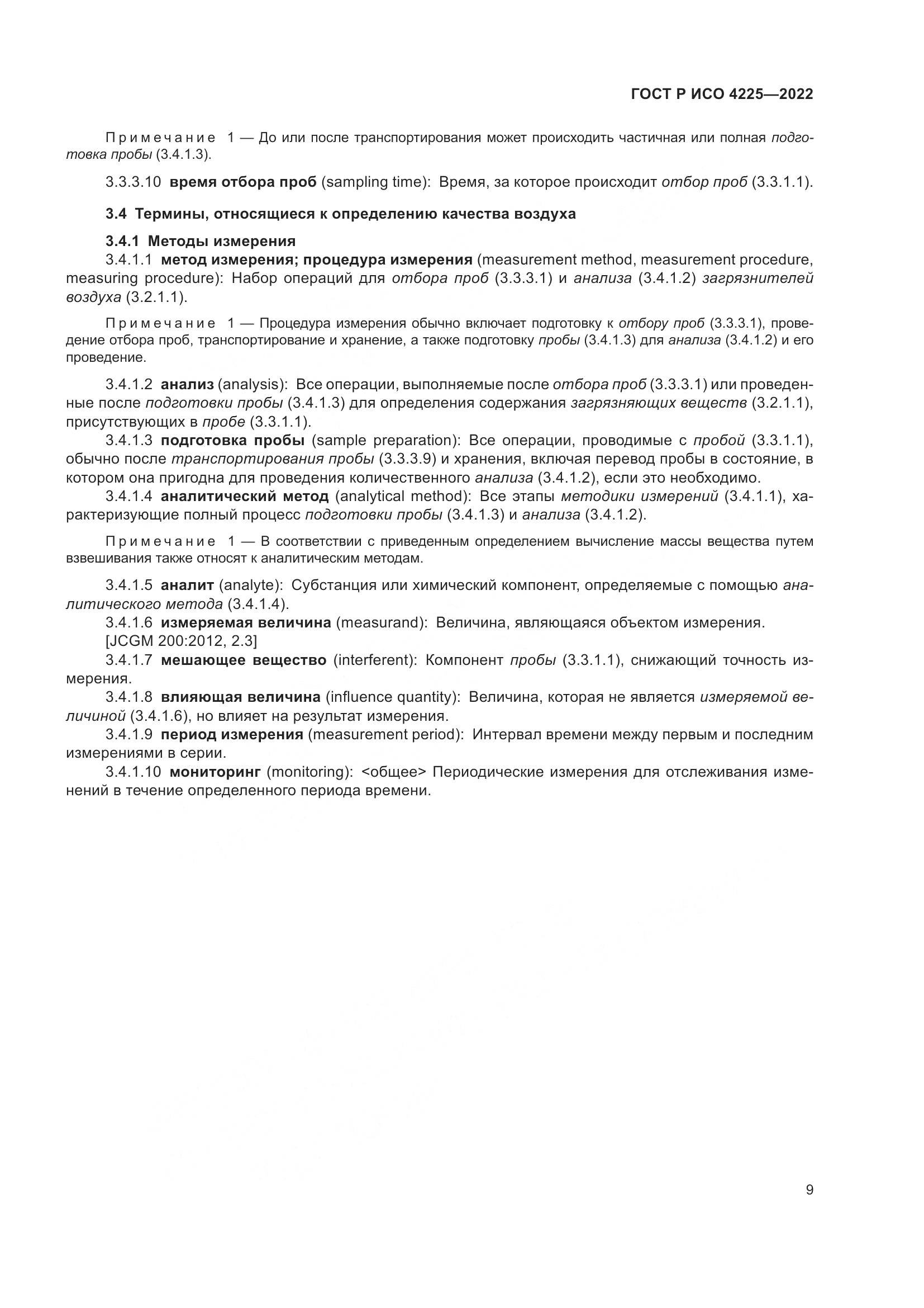 ГОСТ Р ИСО 4225-2022, страница 13