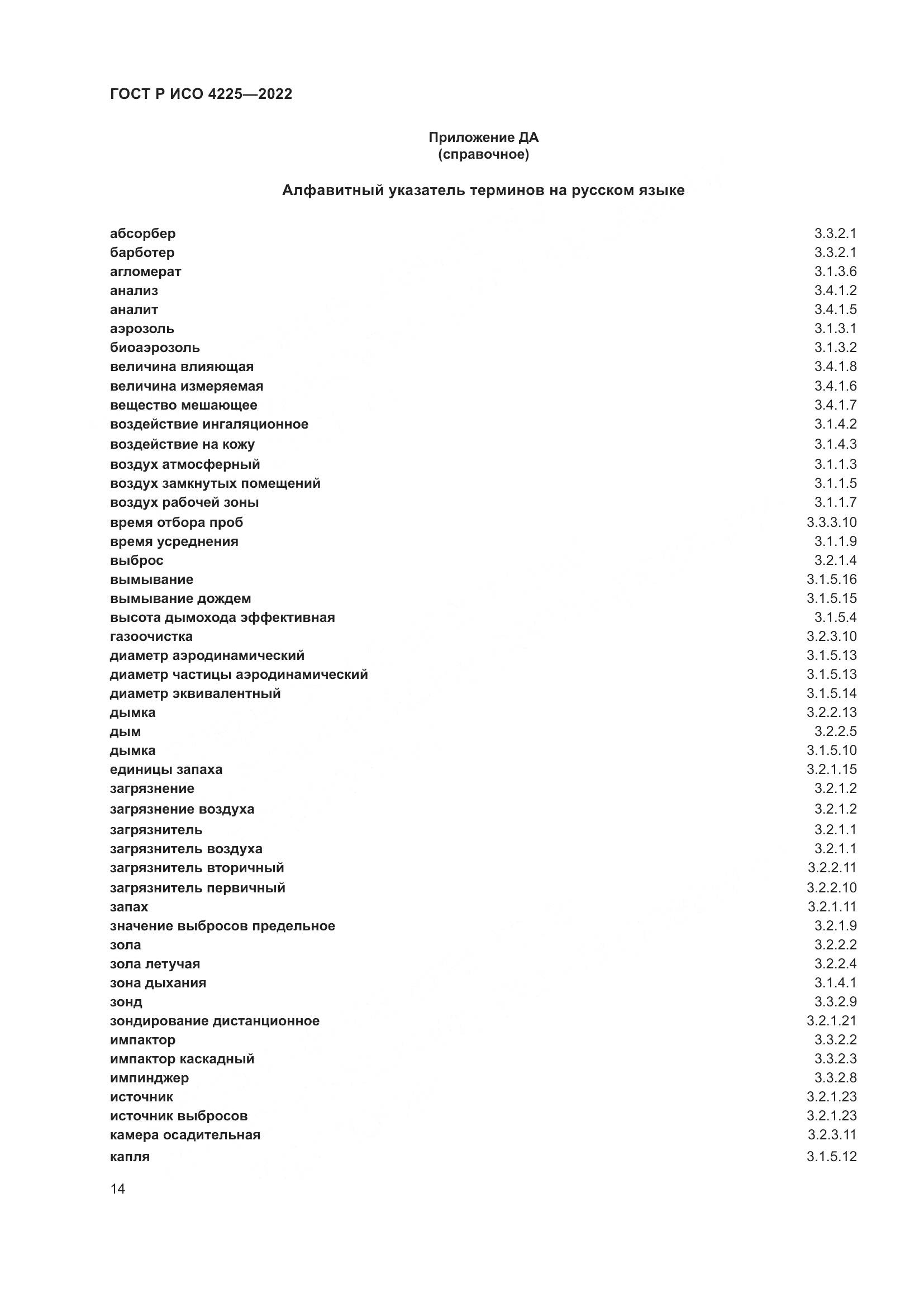 ГОСТ Р ИСО 4225-2022, страница 18
