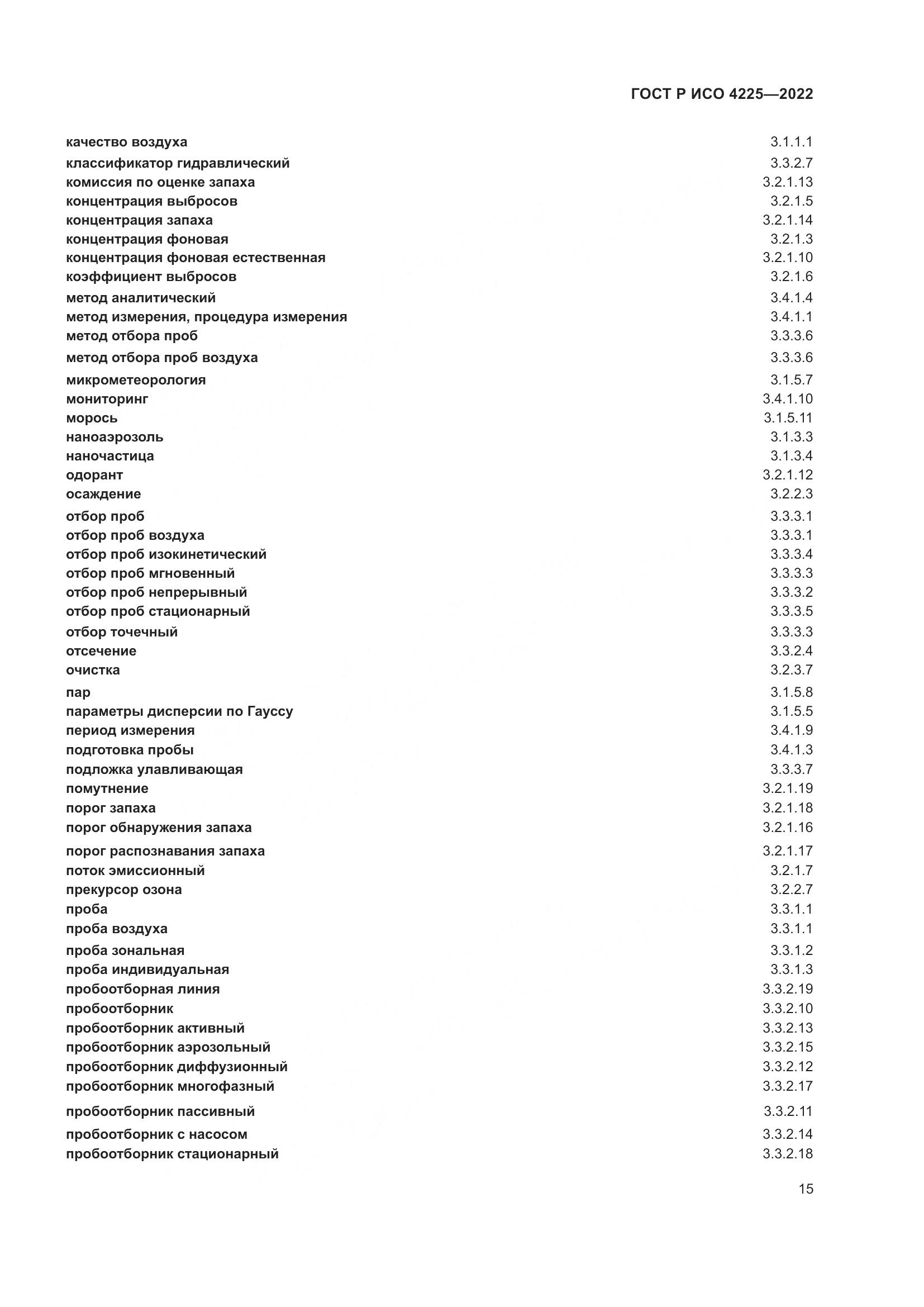 ГОСТ Р ИСО 4225-2022, страница 19