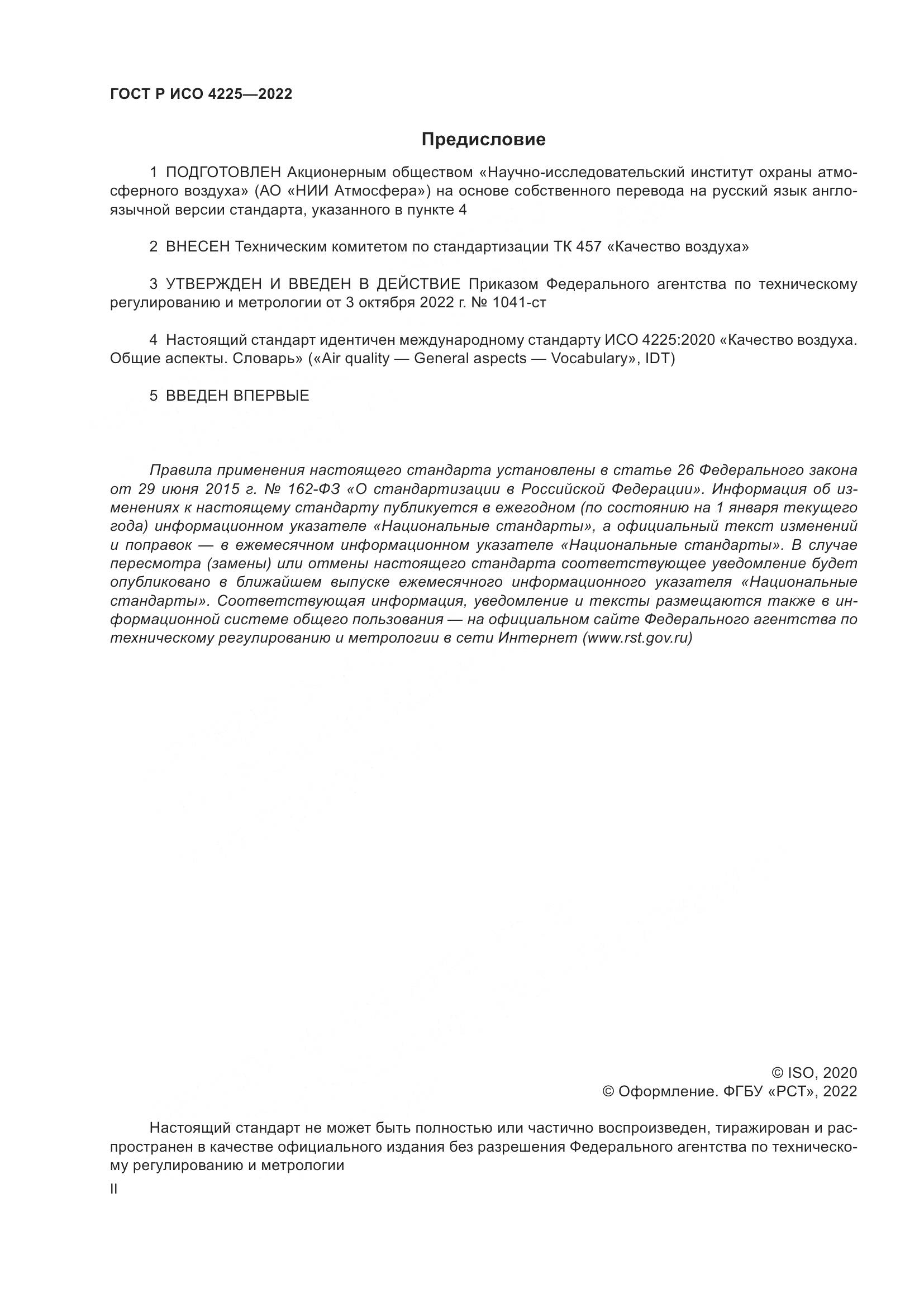 ГОСТ Р ИСО 4225-2022, страница 2