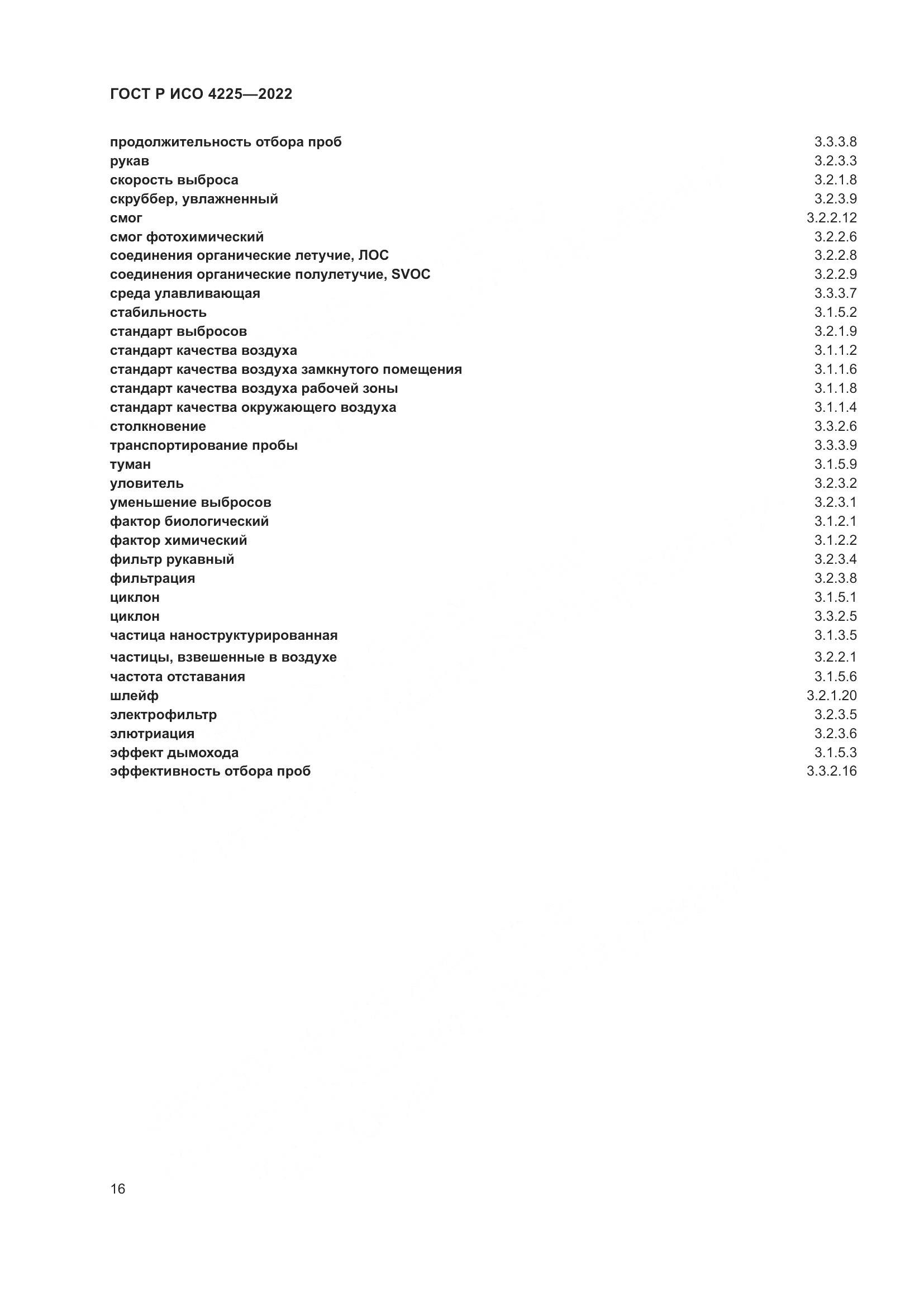 ГОСТ Р ИСО 4225-2022, страница 20
