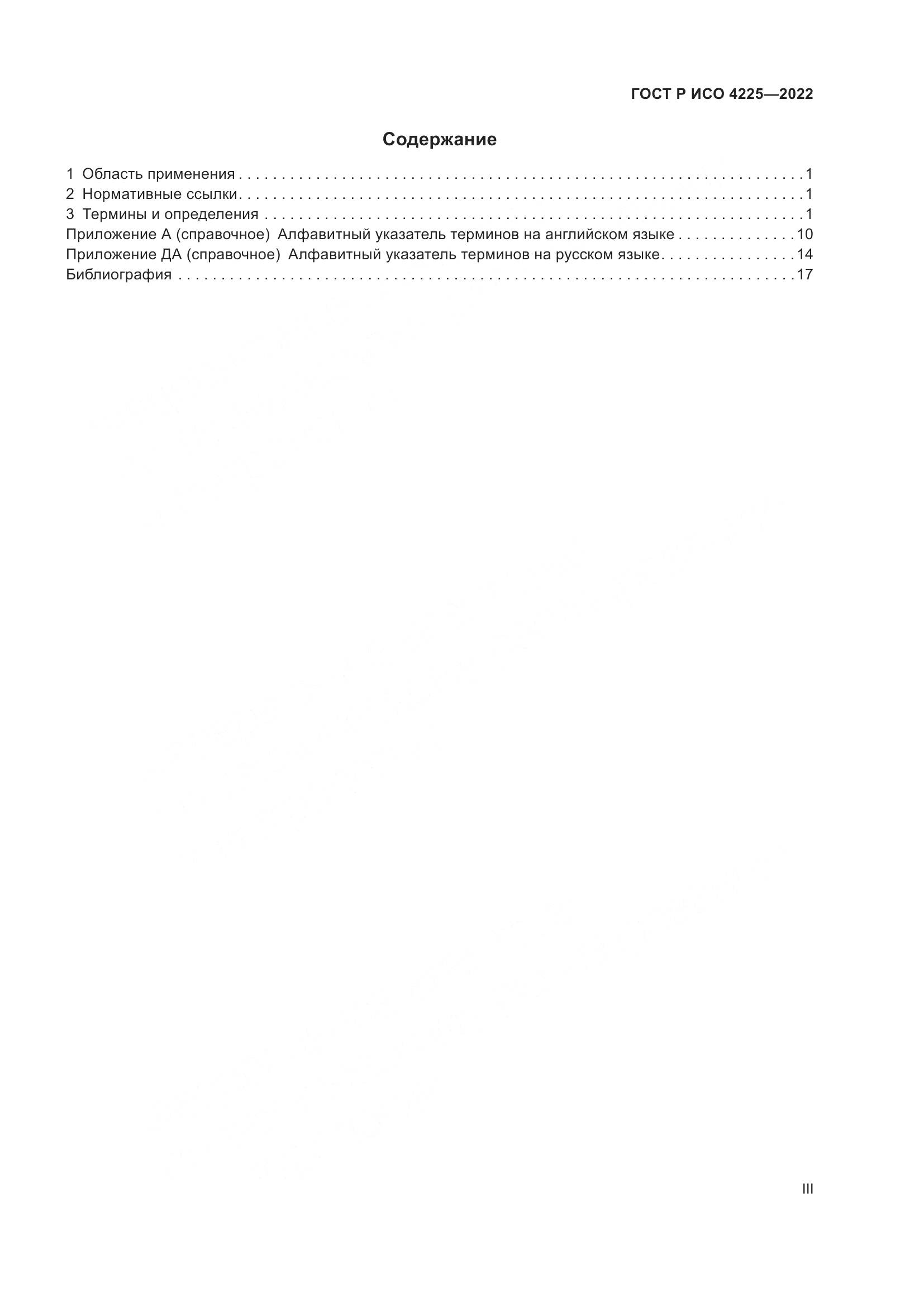 ГОСТ Р ИСО 4225-2022, страница 3