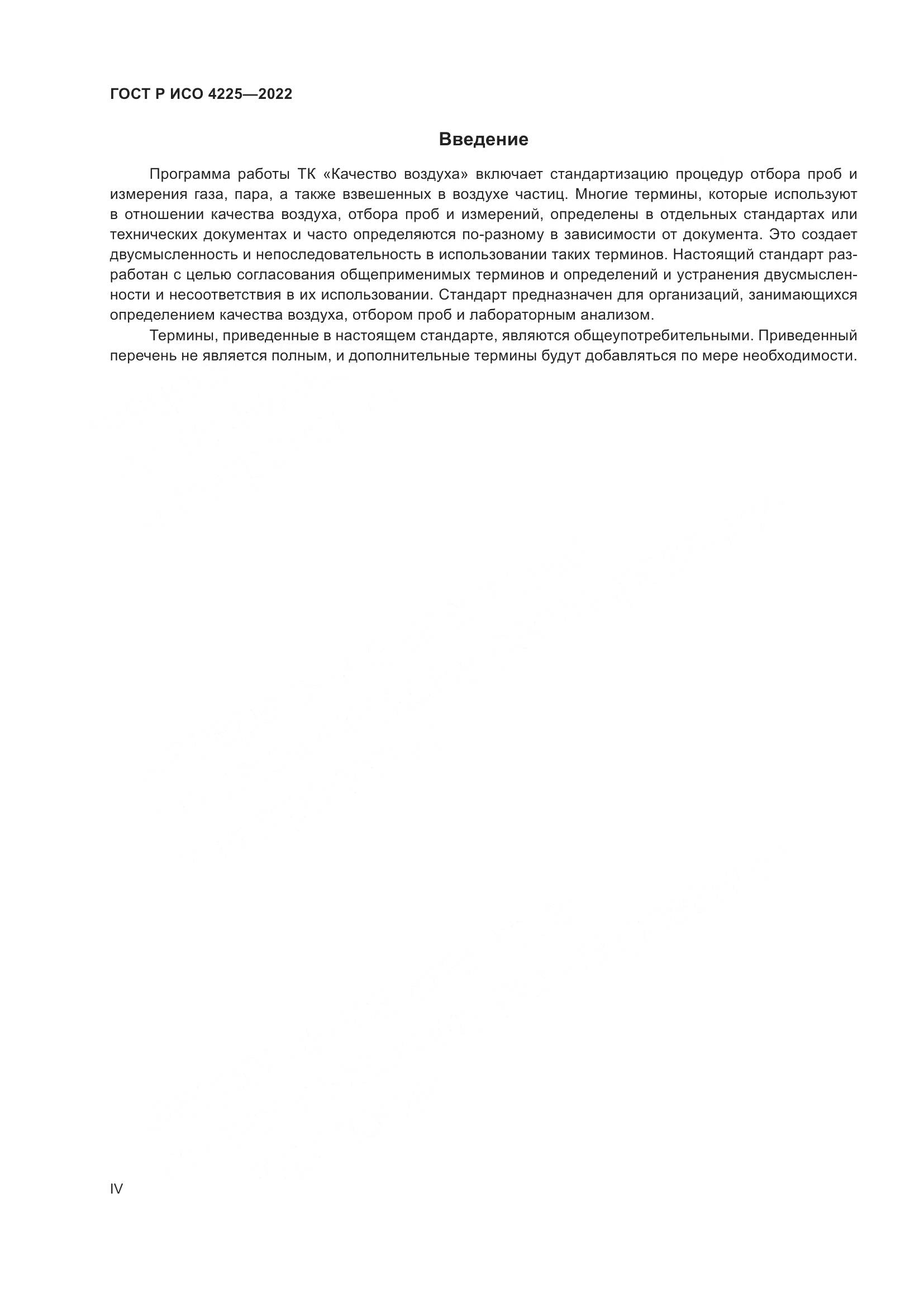 ГОСТ Р ИСО 4225-2022, страница 4