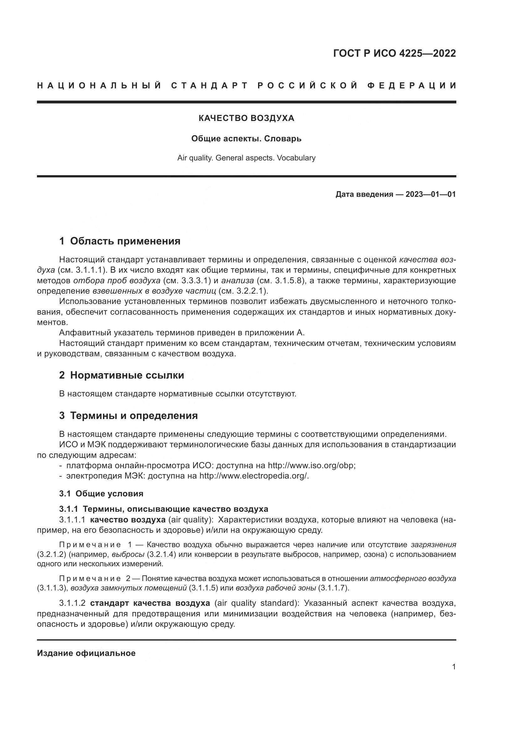 ГОСТ Р ИСО 4225-2022, страница 5