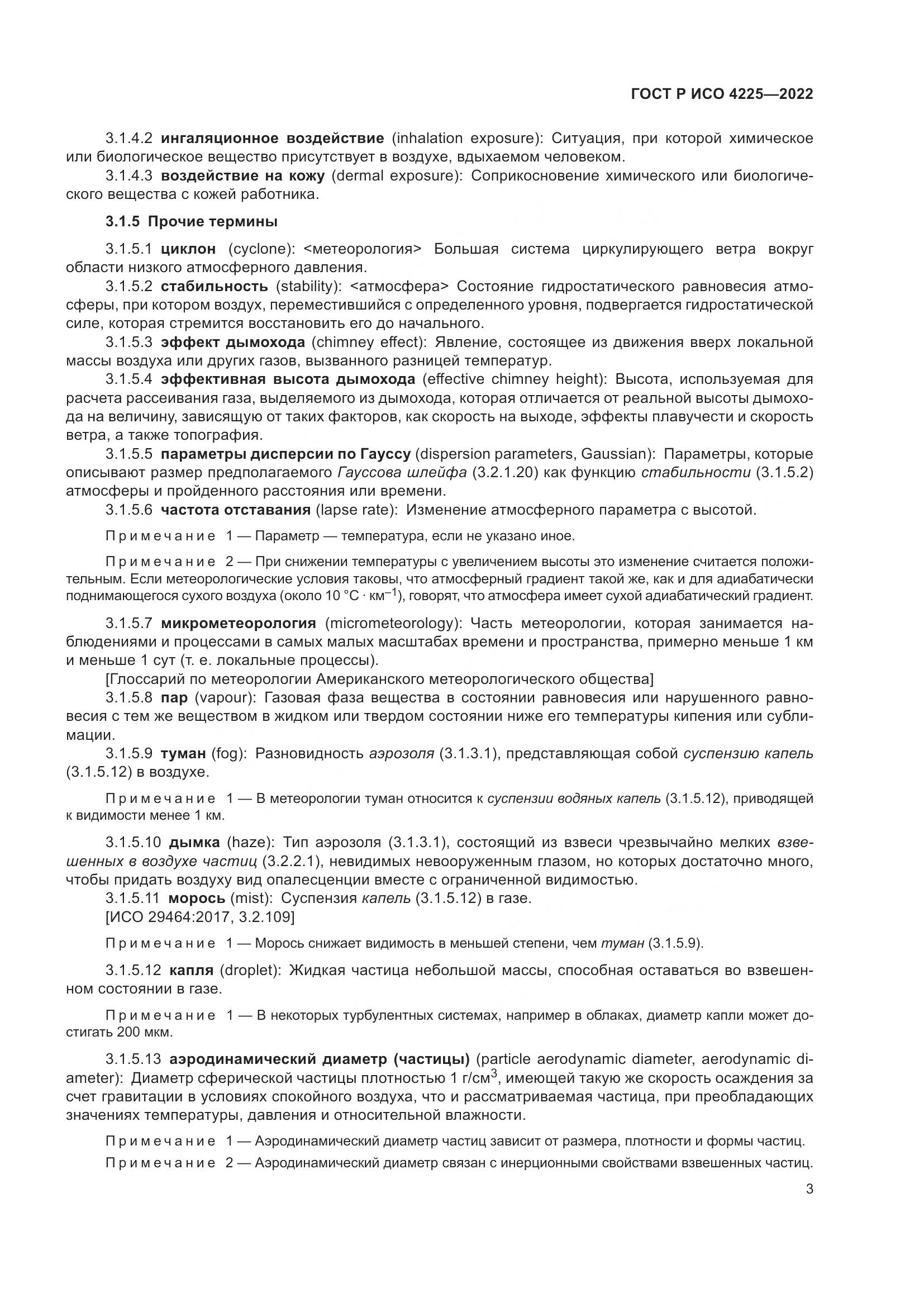 ГОСТ Р ИСО 4225-2022, страница 7
