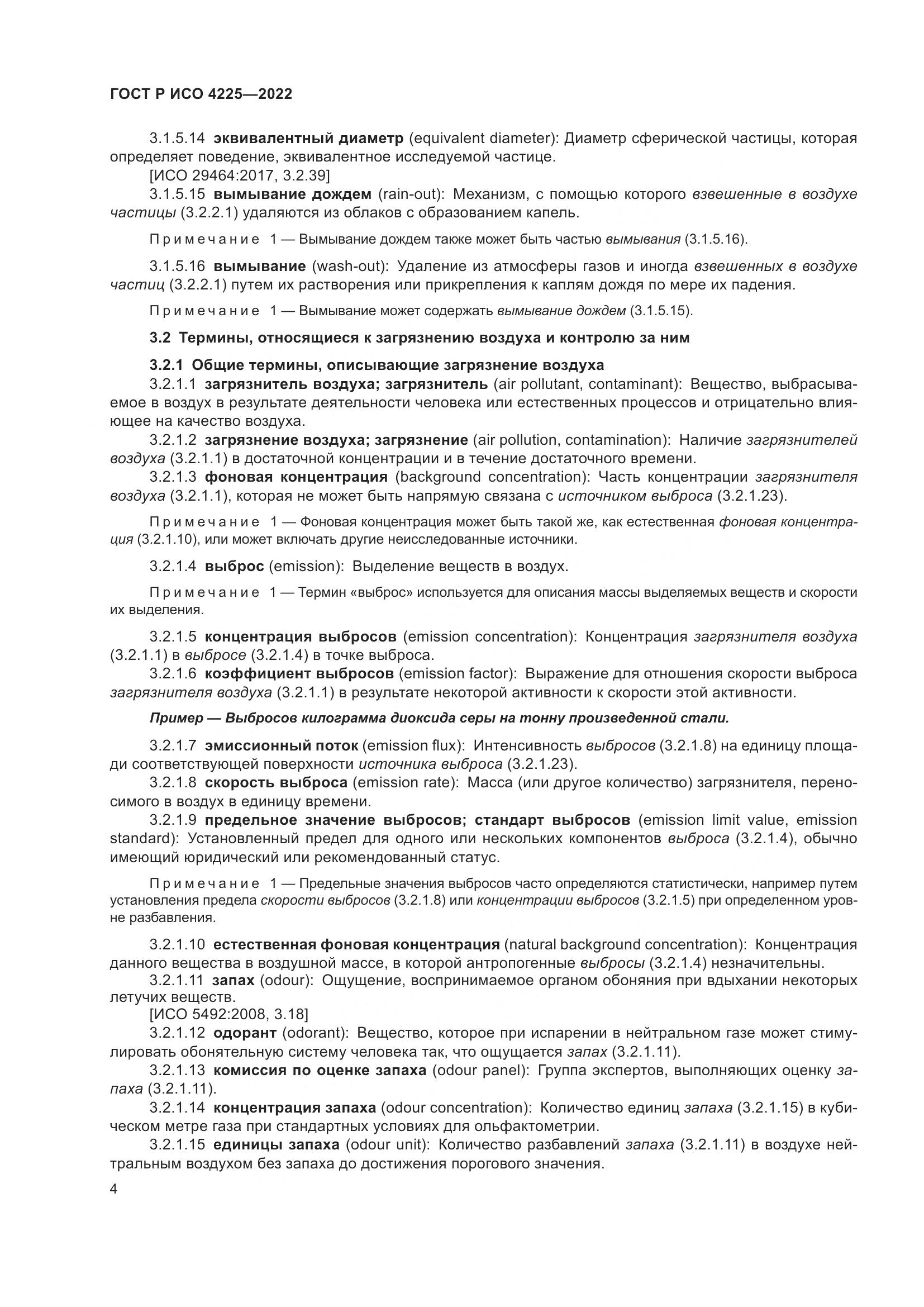 ГОСТ Р ИСО 4225-2022, страница 8