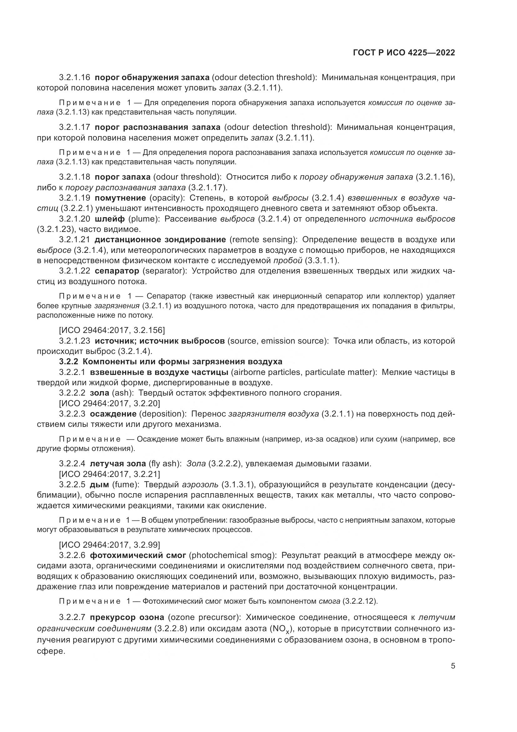 ГОСТ Р ИСО 4225-2022, страница 9