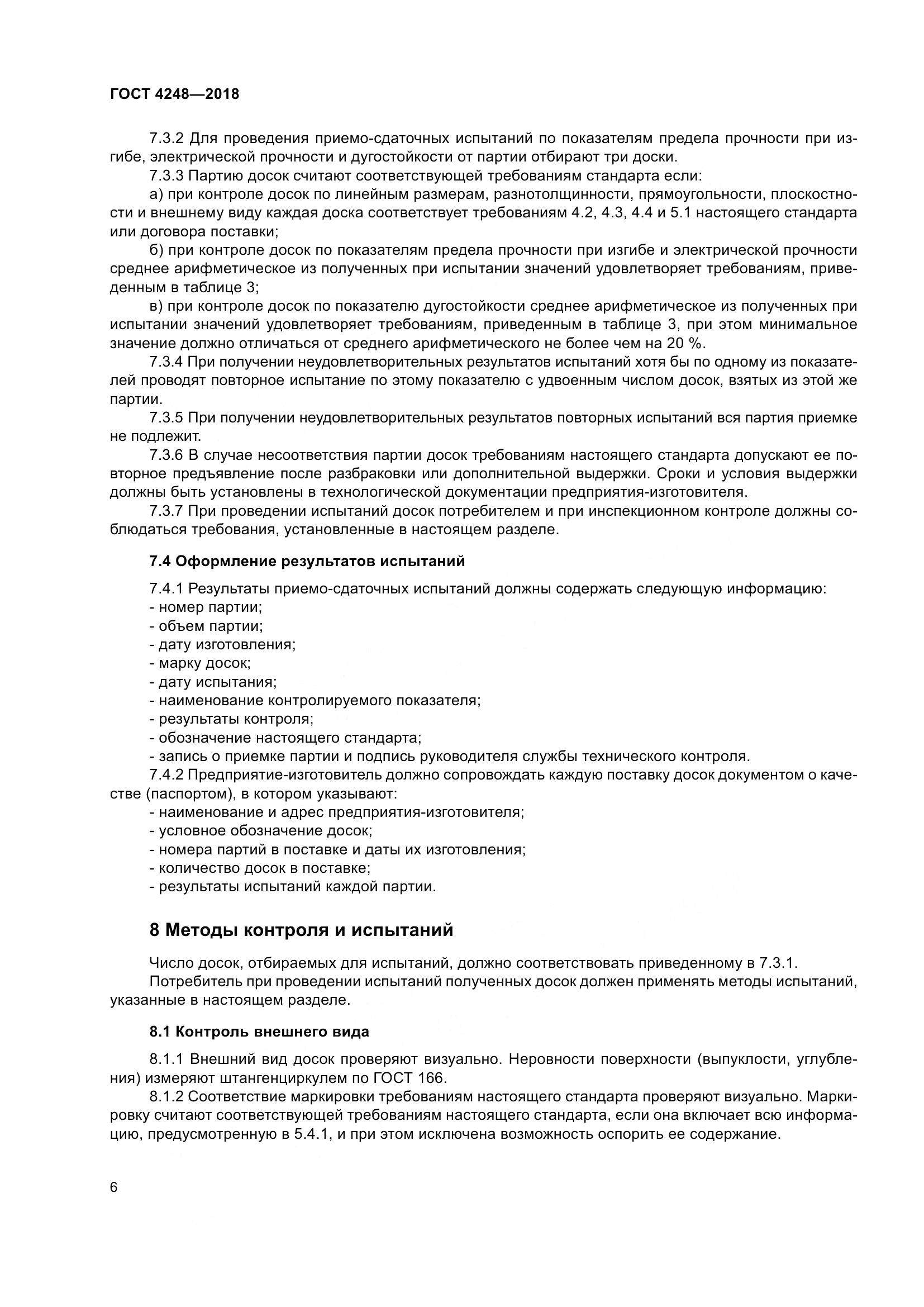 ГОСТ 4248-2018, страница 12