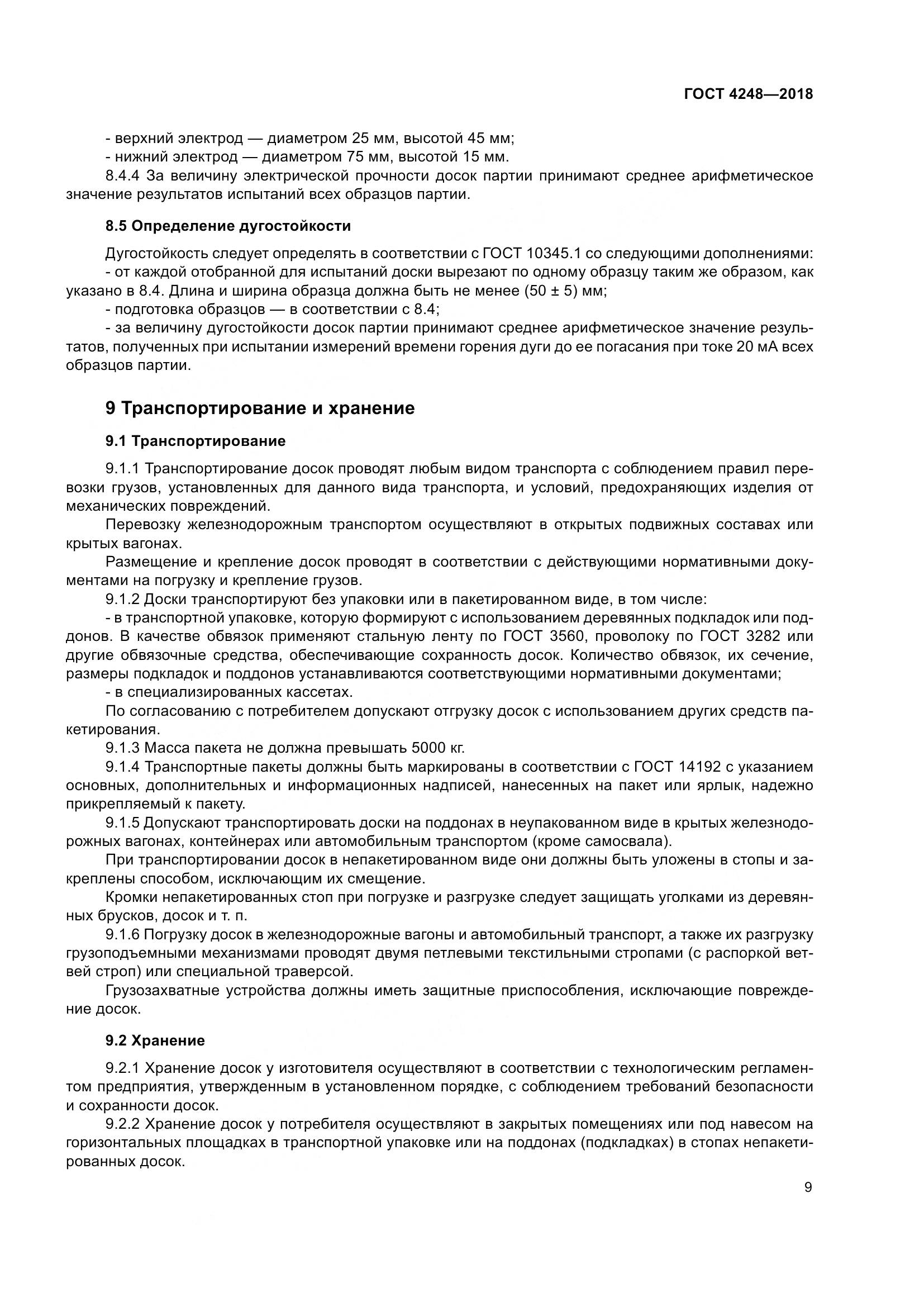 ГОСТ 4248-2018, страница 15