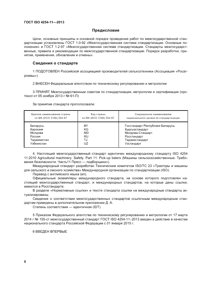 ГОСТ ISO 4254-11-2013, страница 2
